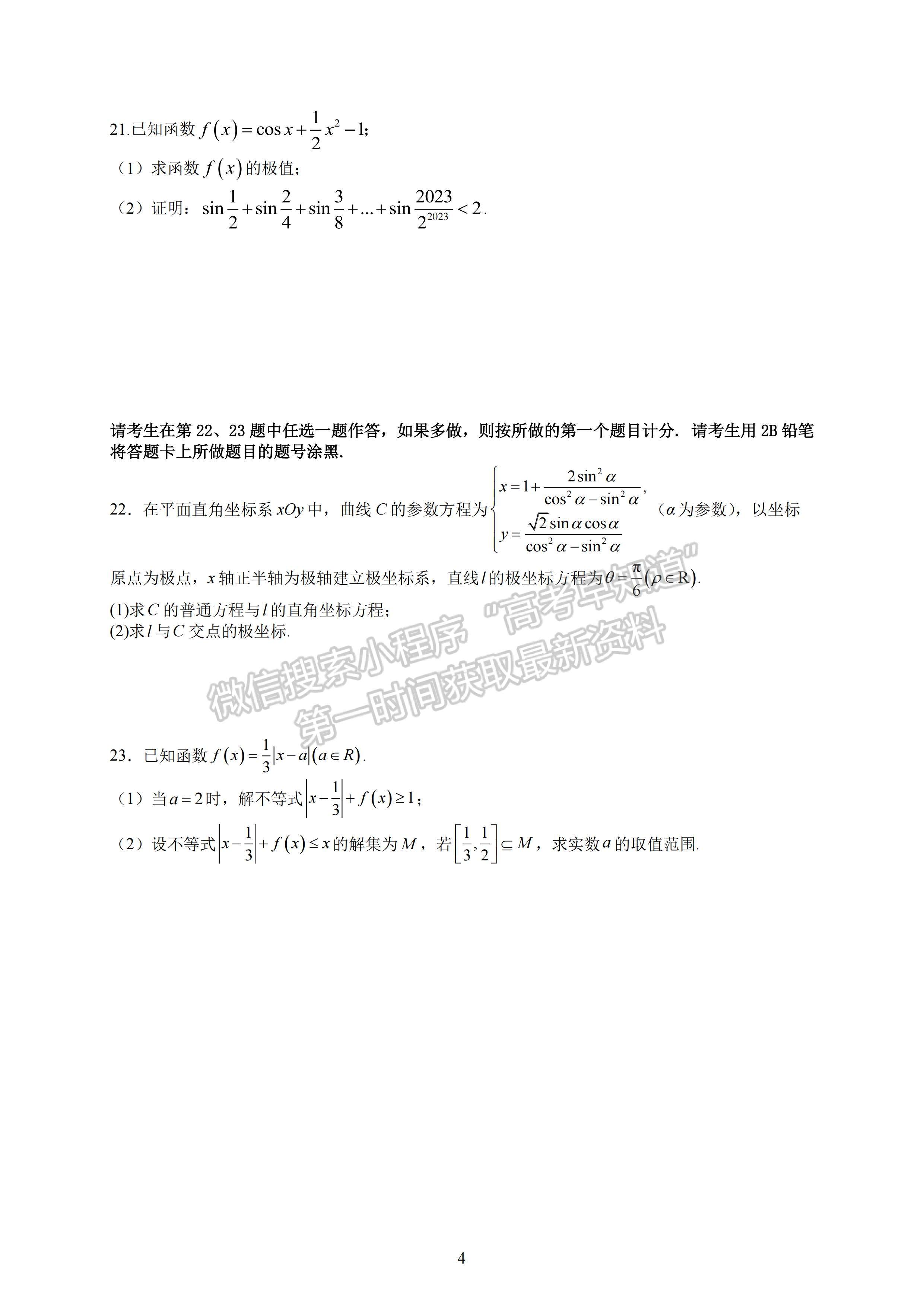 2023四川省成都七中高2023屆三診模擬測試文科數學試題及答案