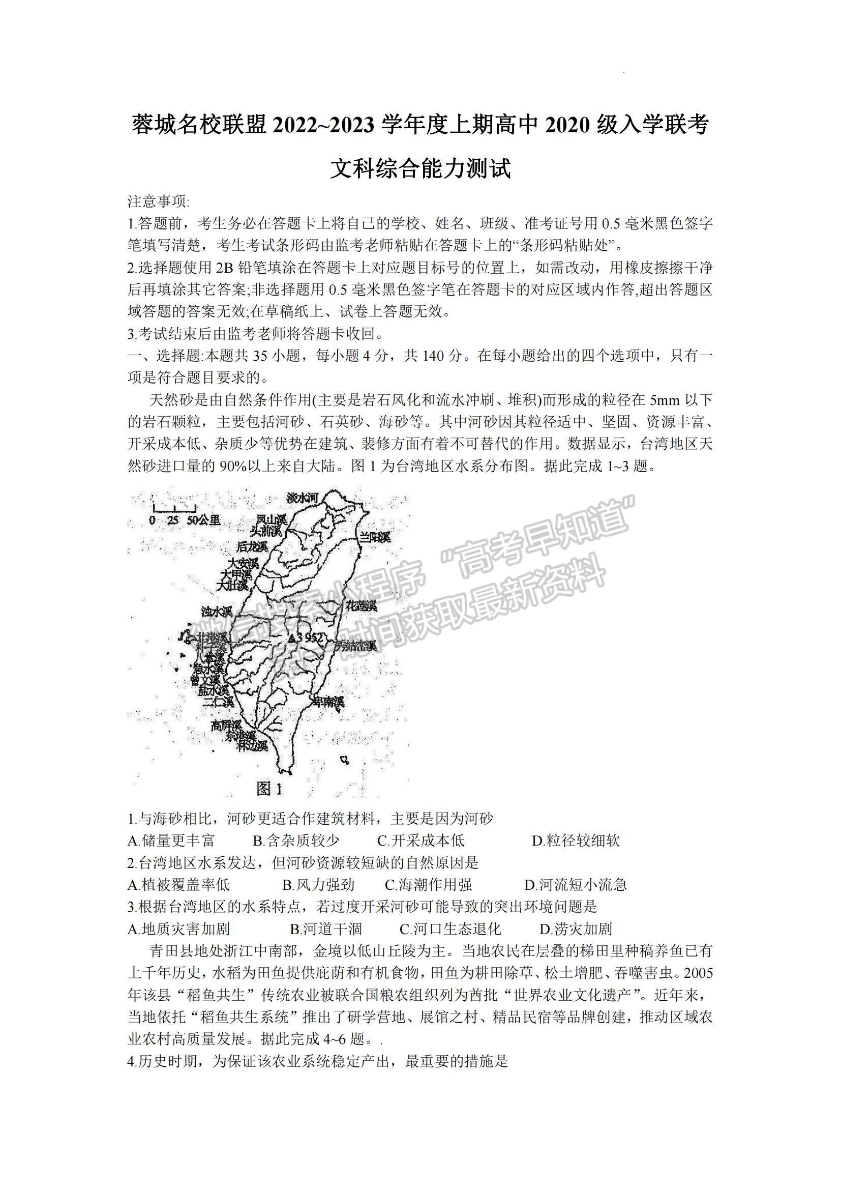 2023四川省成都市蓉城名校联盟高三上学期入学联考文综试题及参考答案