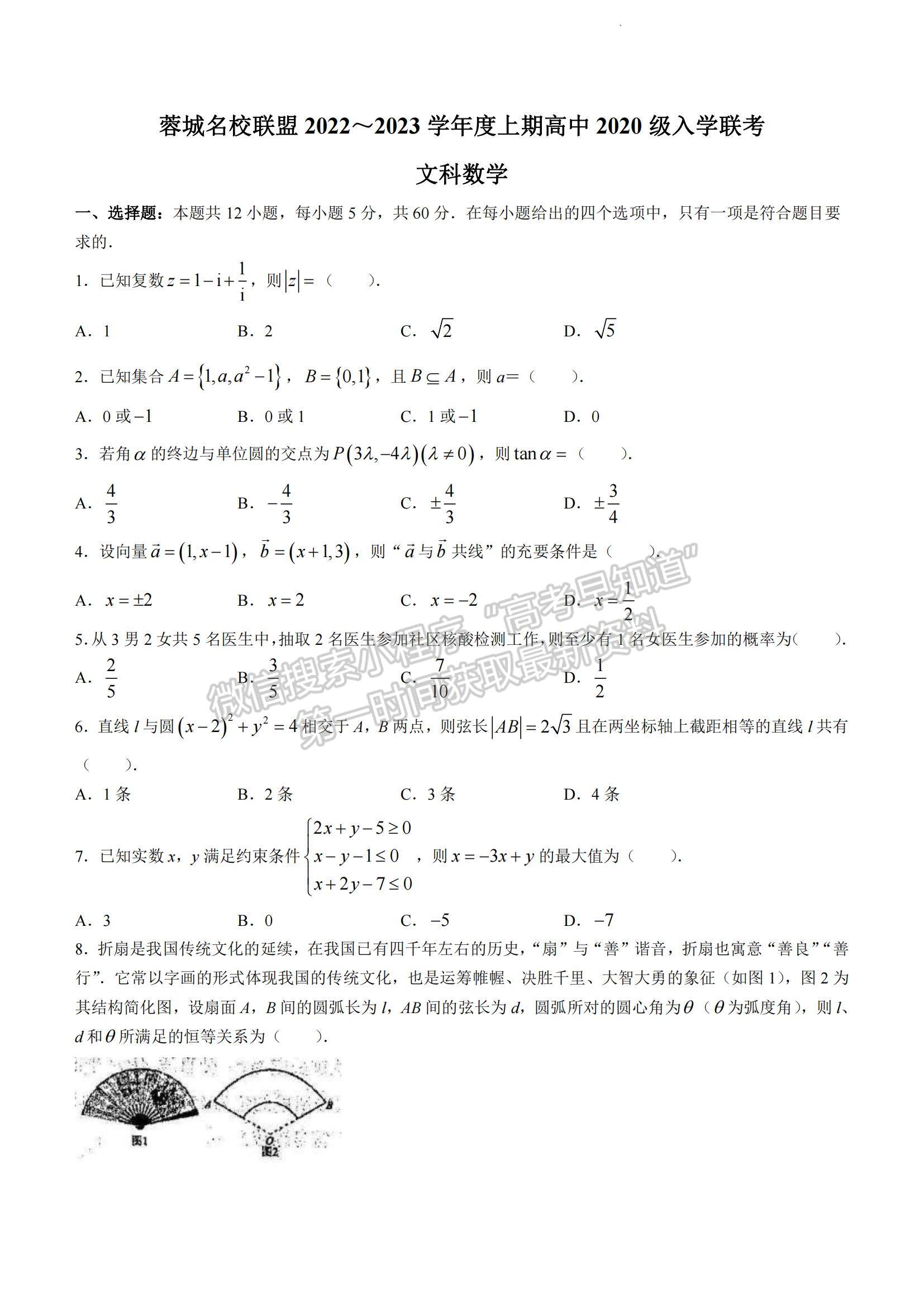 2023四川省成都市蓉城名校聯(lián)盟高三上學期入學聯(lián)考文數(shù)試題及參考答案