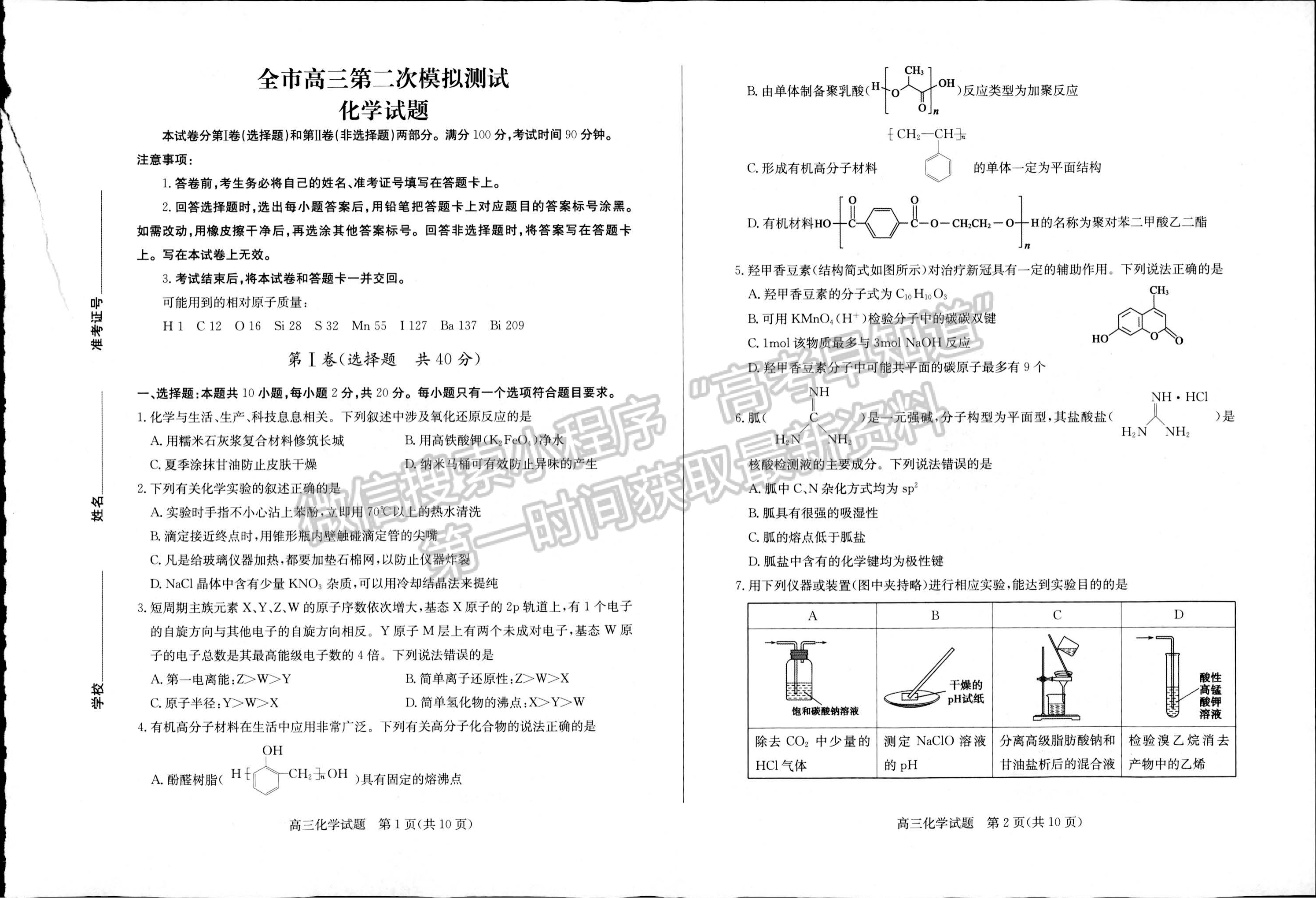 2023山東省菏澤市二模-化學(xué)試卷及答案