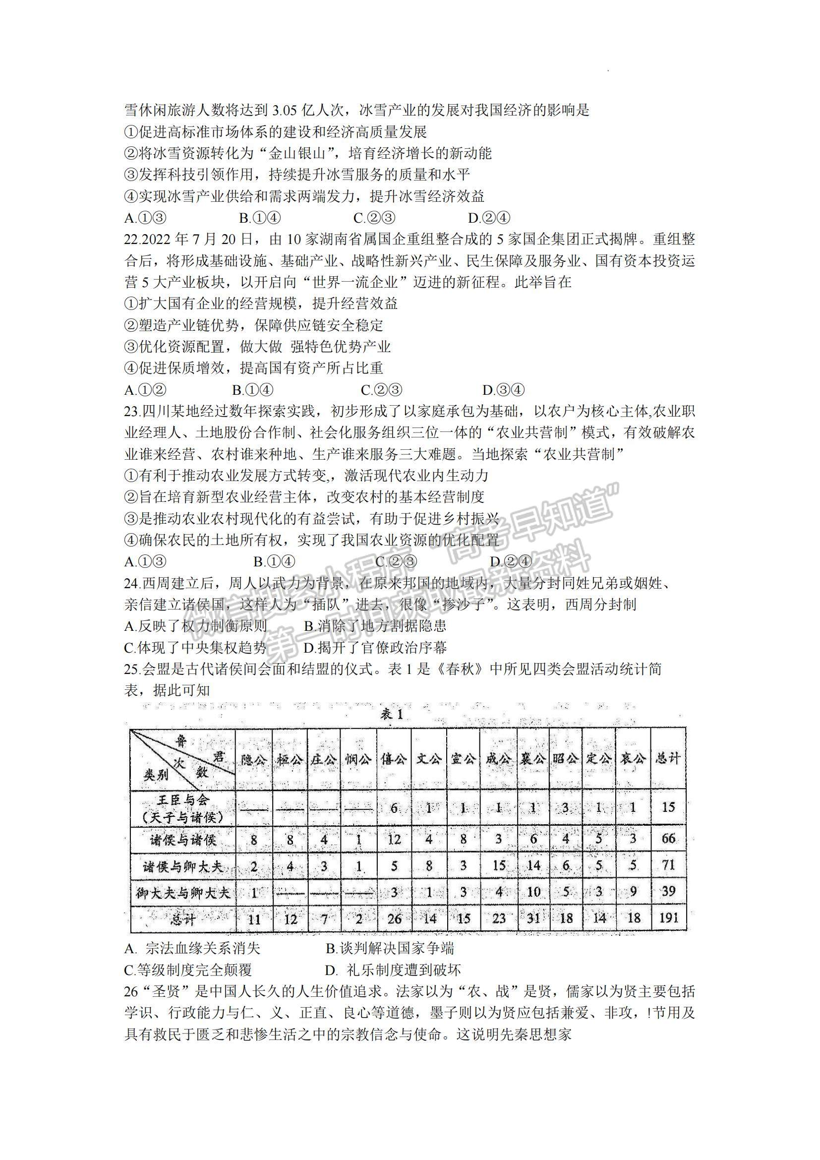 2023四川省成都市蓉城名校联盟高三上学期入学联考文综试题及参考答案