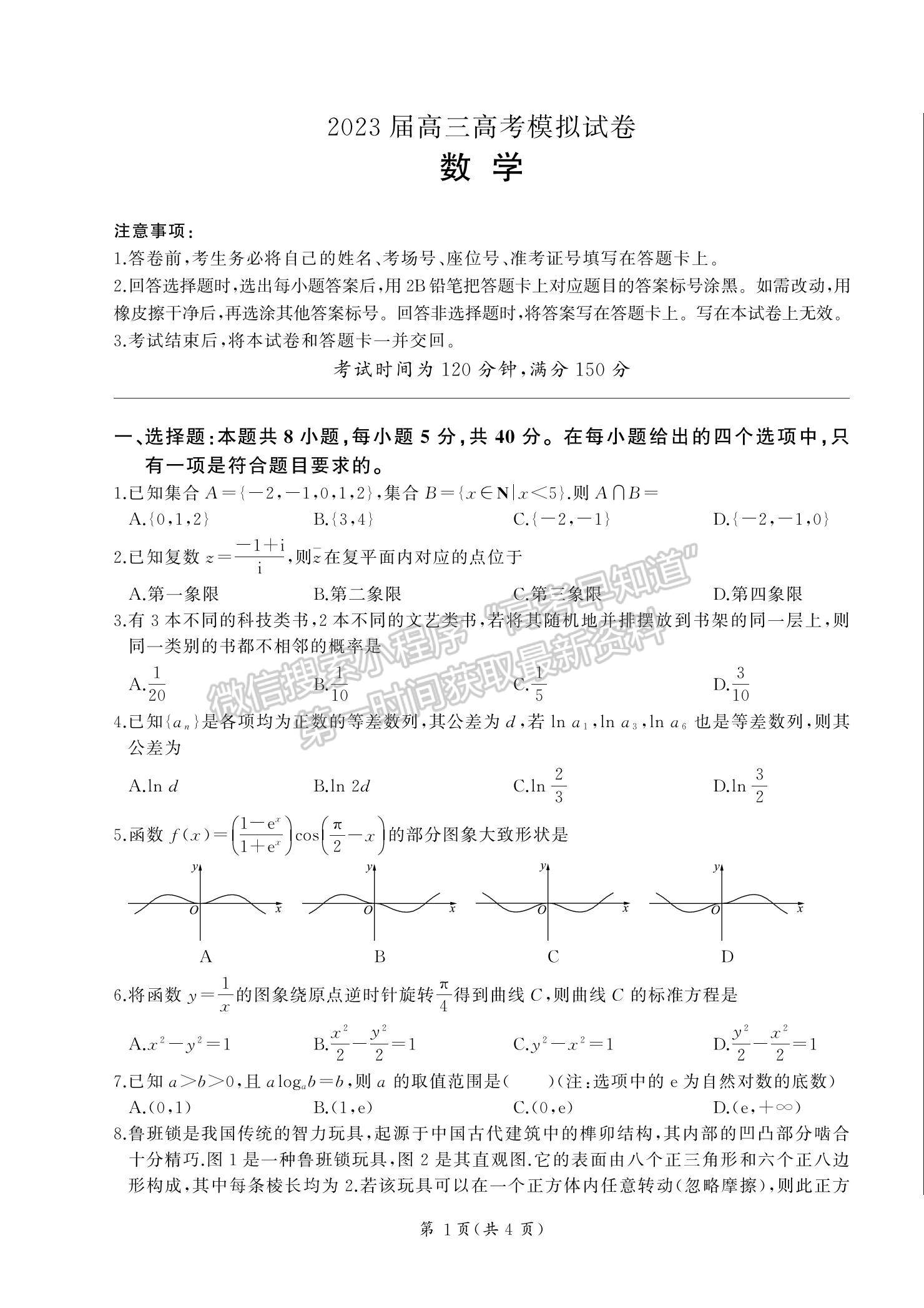 2023湖南省張家界市高三下學期第二次模擬考試數(shù)學試題及參考答案