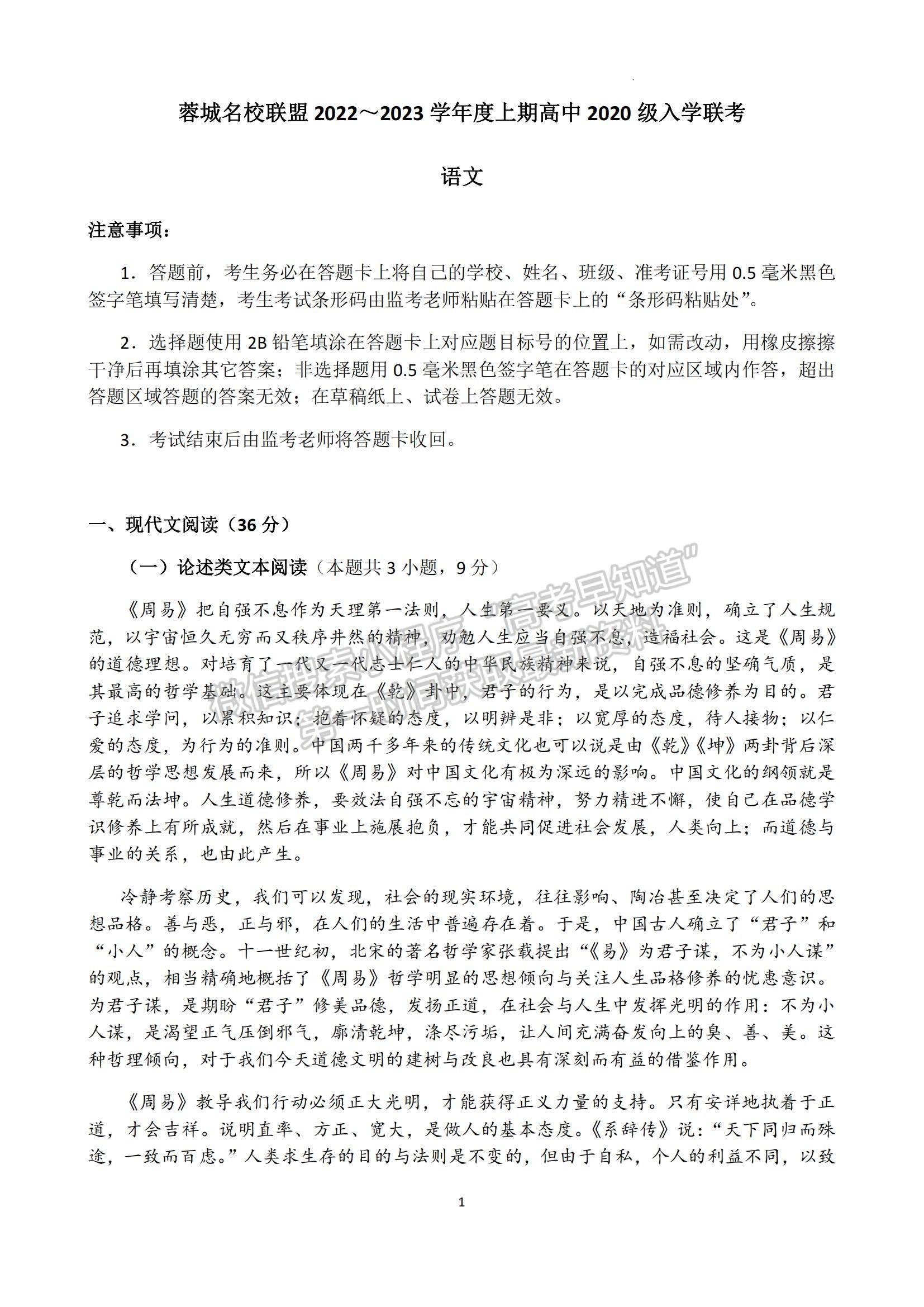 2023四川省成都市蓉城名校聯(lián)盟高三上學(xué)期入學(xué)聯(lián)考語(yǔ)文試題及參考答案