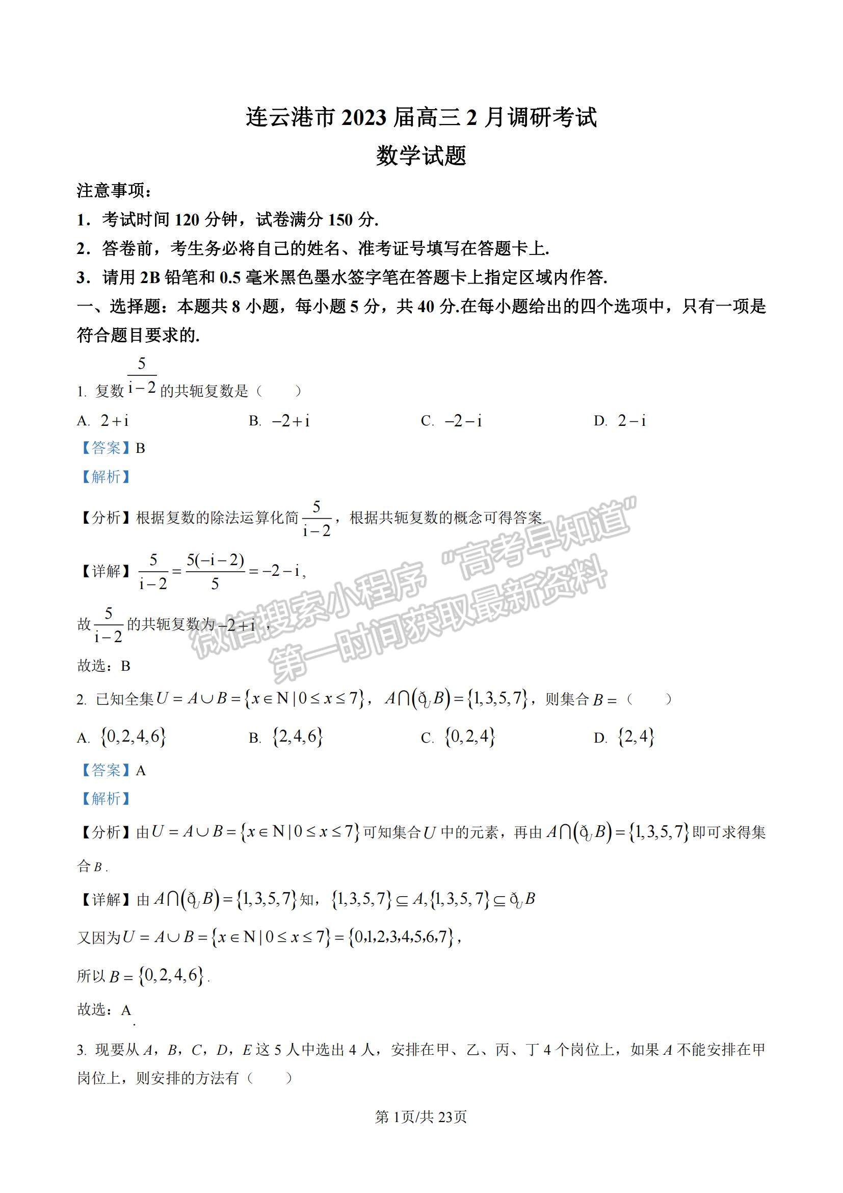 2023江蘇省連云港市高三下學期2月調研數學試題及參考答案