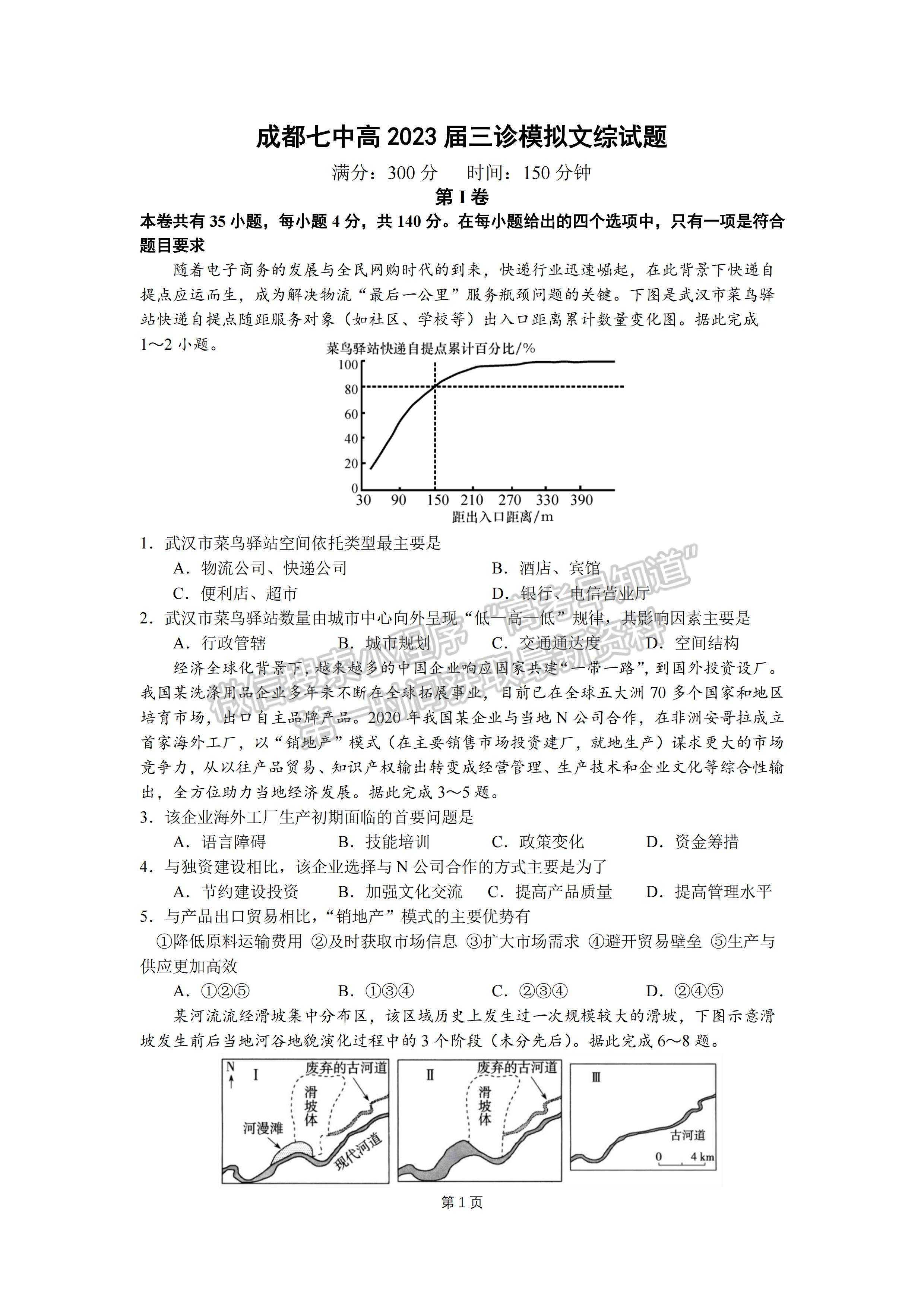 2023四川省成都七中高2023届三诊模拟测试文科综合试题及答案