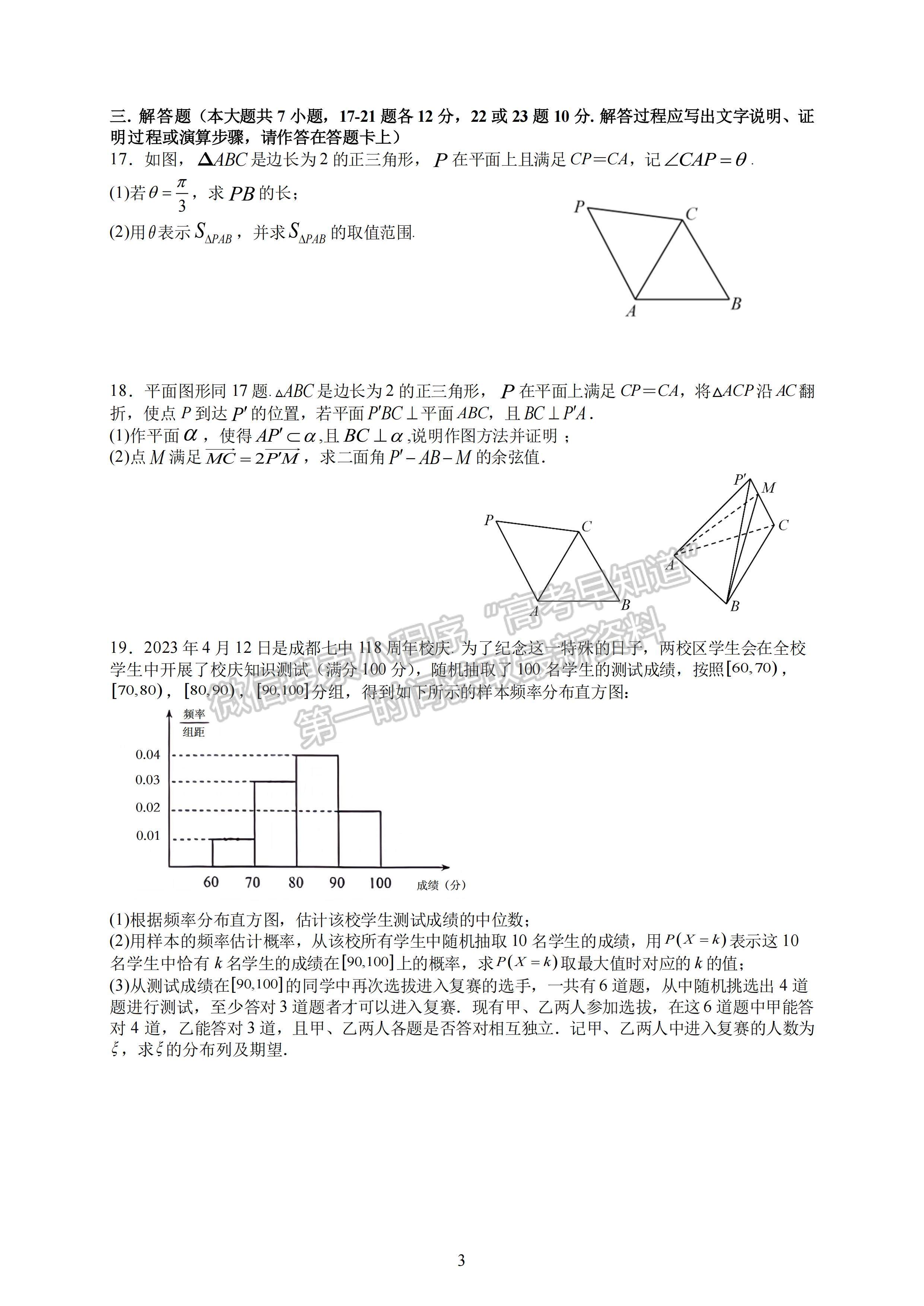 2023四川省成都七中高2023屆三診模擬測(cè)試?yán)砜茢?shù)學(xué)試題及答案