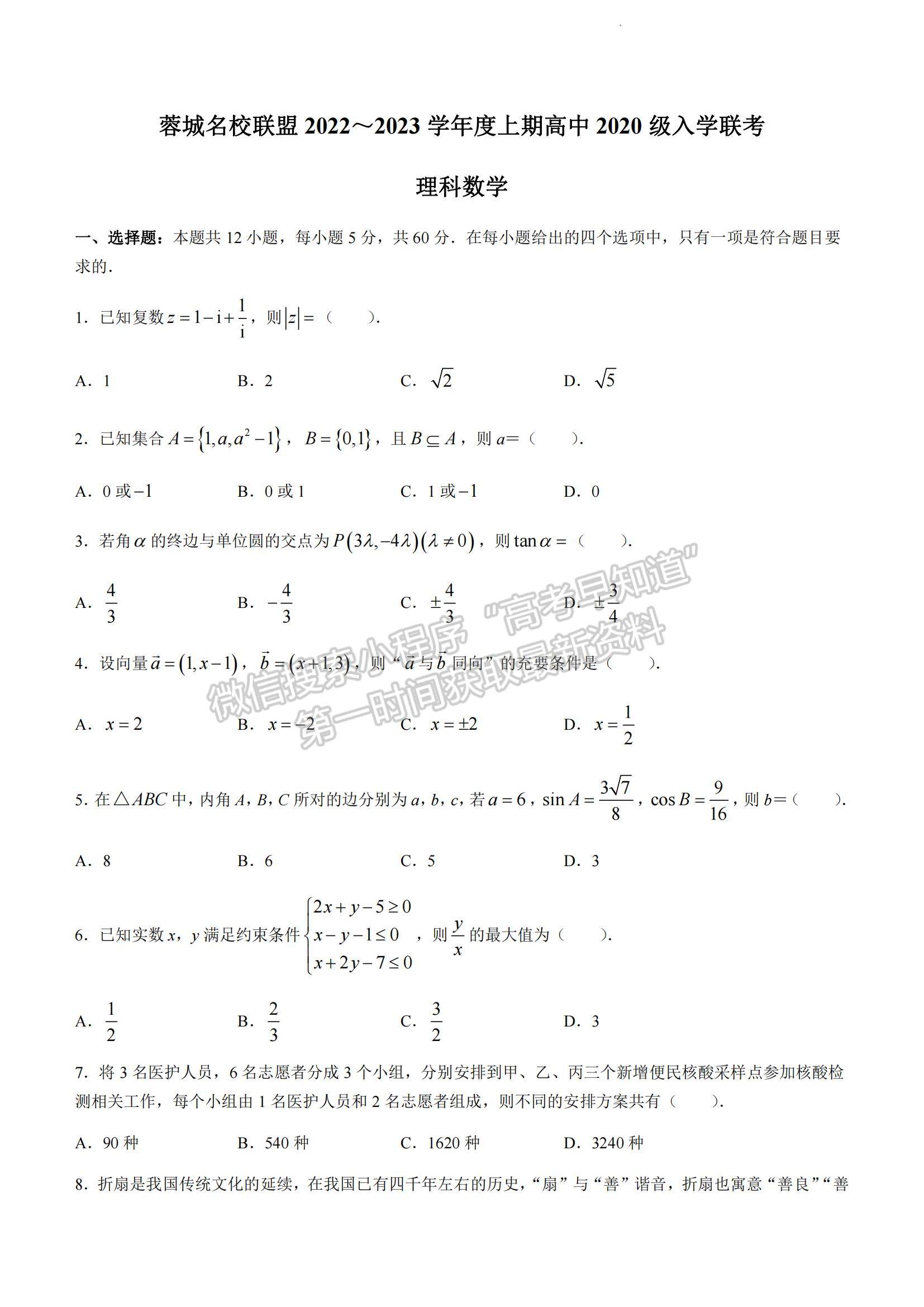 2023四川省成都市蓉城名校聯(lián)盟高三上學期入學聯(lián)考理數(shù)試題及參考答案