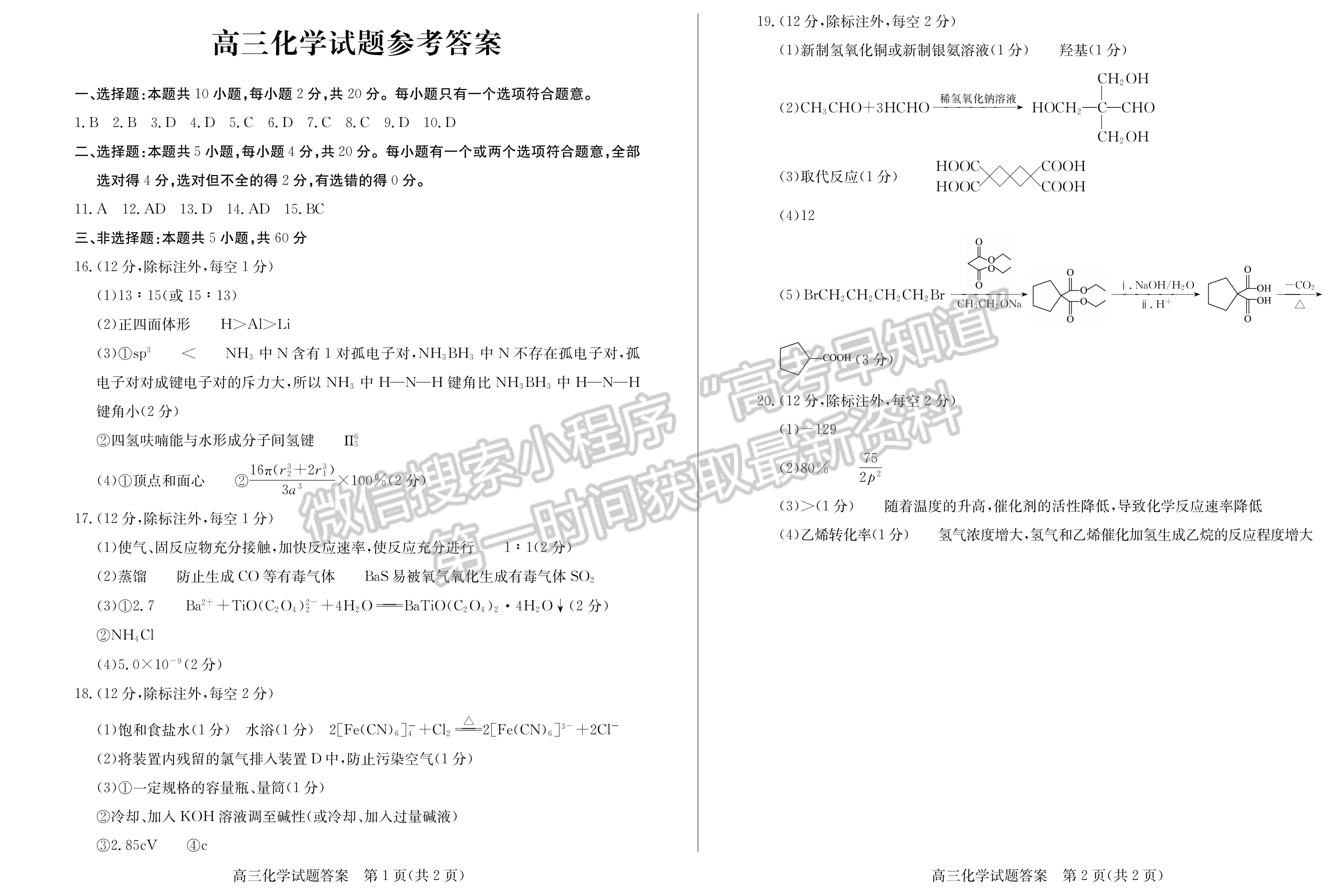 2023山東省菏澤市二模-化學(xué)試卷及答案