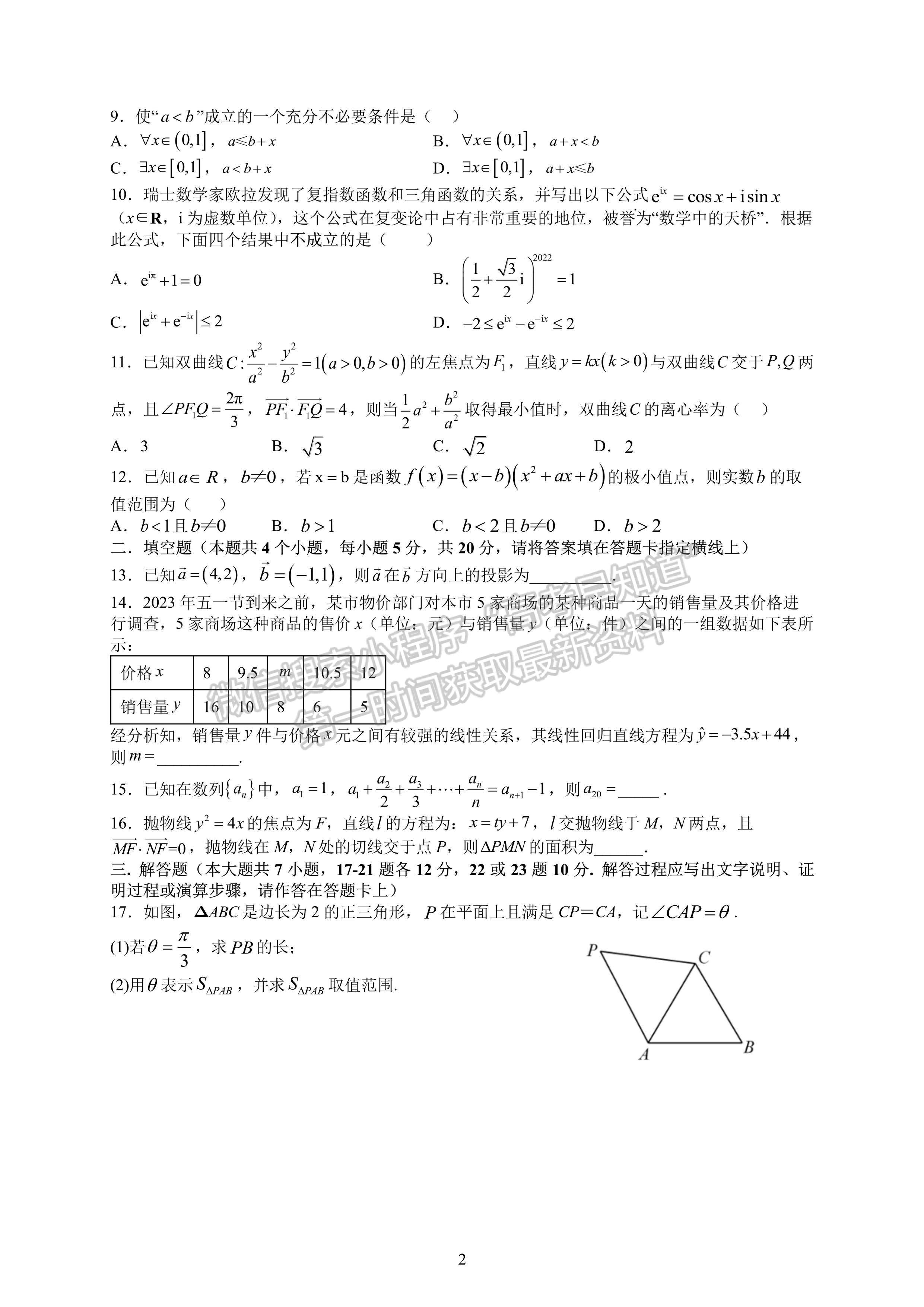 2023四川省成都七中高2023屆三診模擬測試文科數學試題及答案