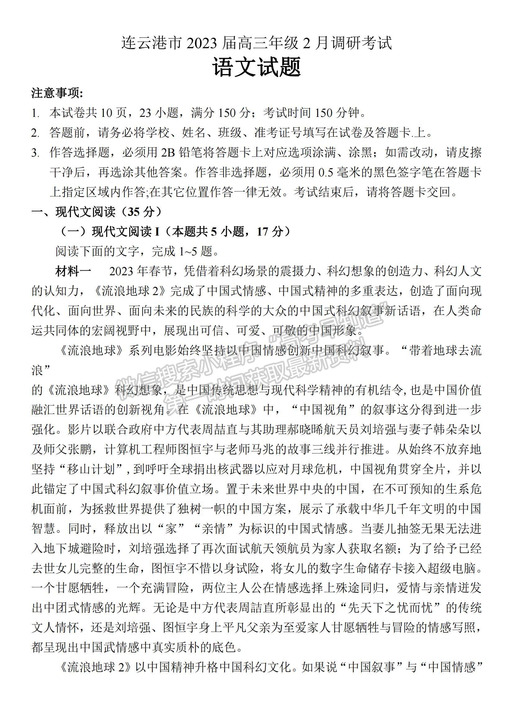 2023江蘇省連云港市高三下學(xué)期2月調(diào)研語(yǔ)文試題及參考答案