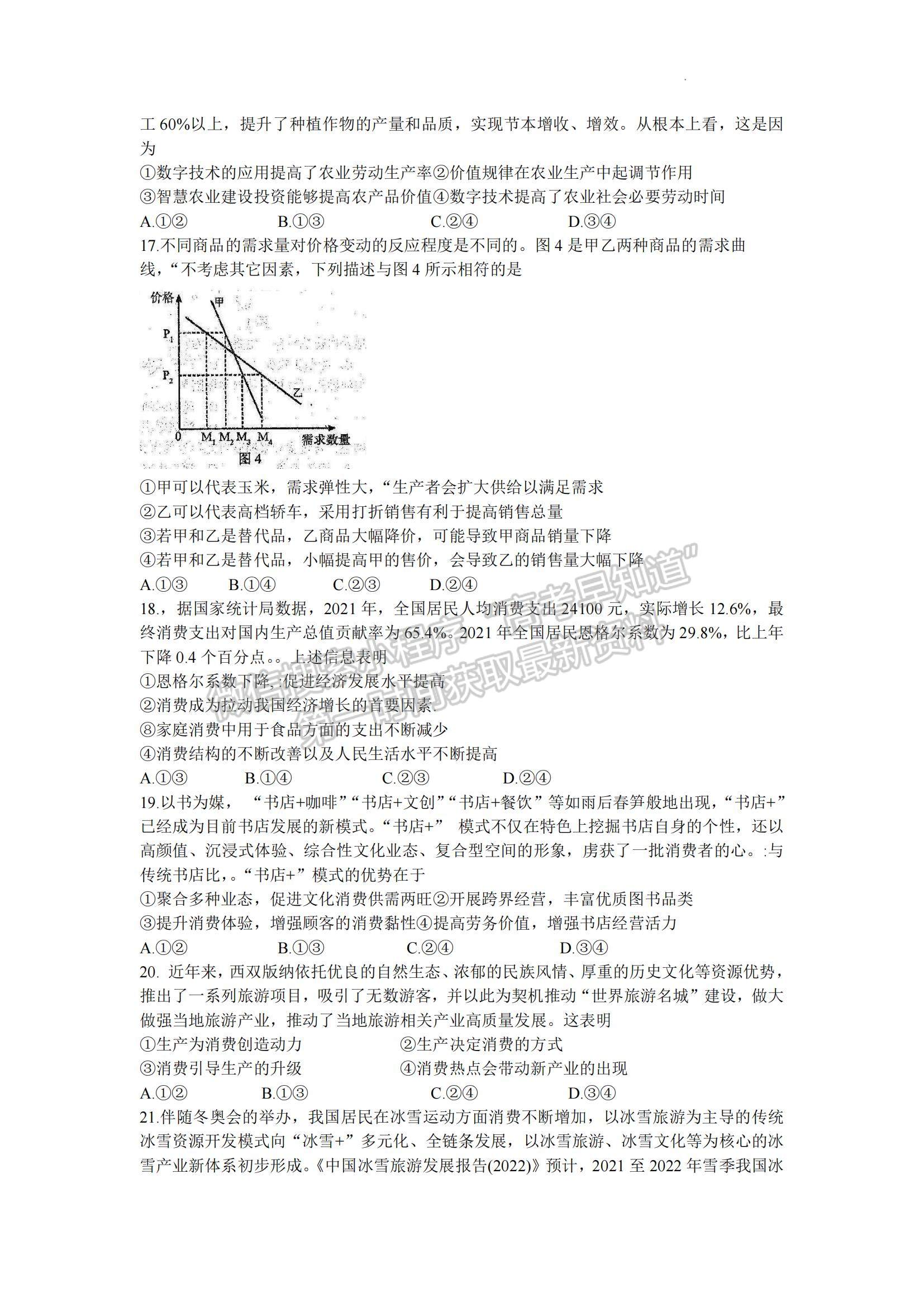 2023四川省成都市蓉城名校联盟高三上学期入学联考文综试题及参考答案