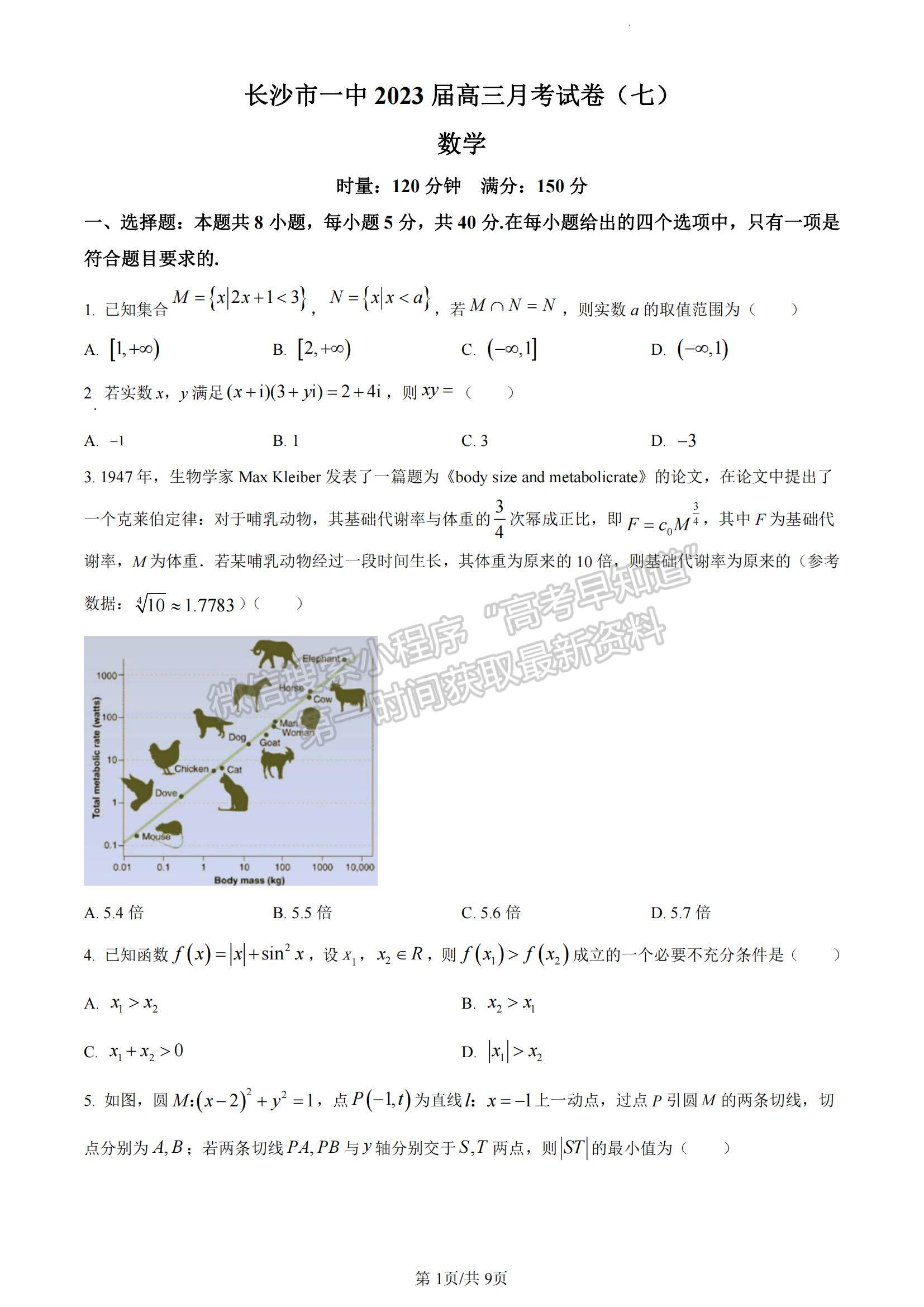 2023湖南省長沙一中高三下學期月考（七）數(shù)學試題及參考答案