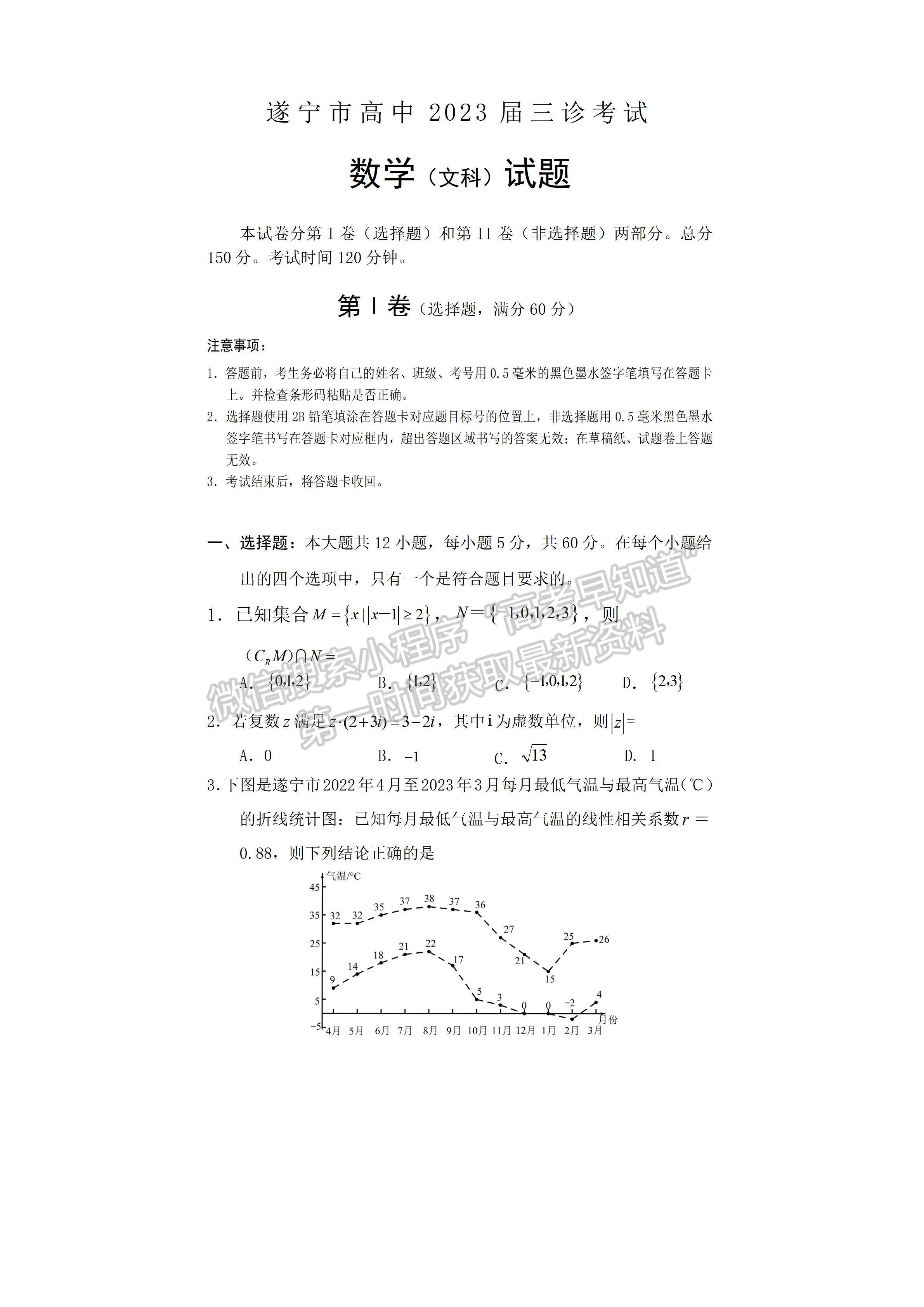 2023四川省遂寧市2023屆三診考試文科數(shù)學(xué)試題及答案