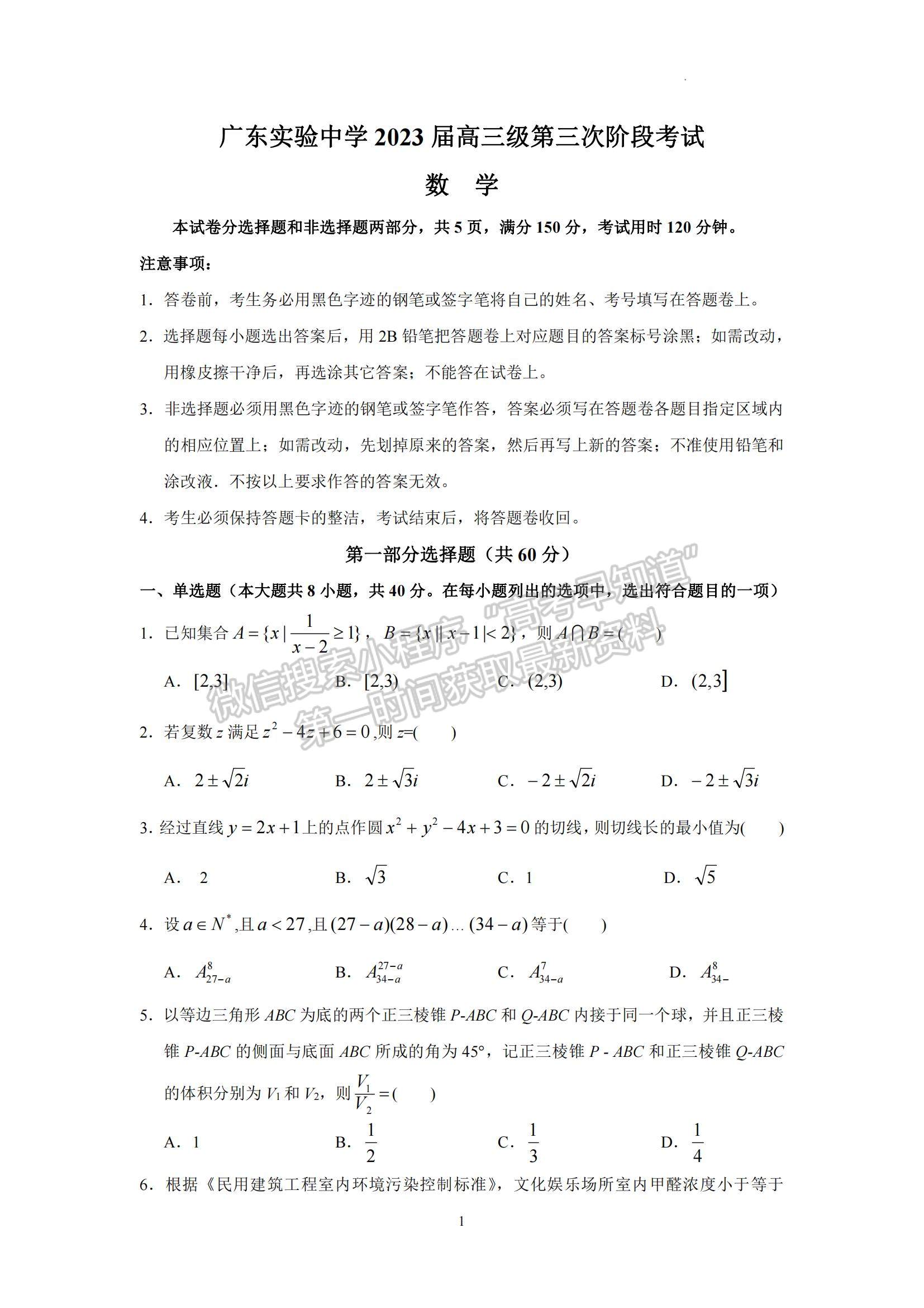 2023廣東省廣東實驗中學高三下學期第三次階段考試數(shù)學試題及參考答案