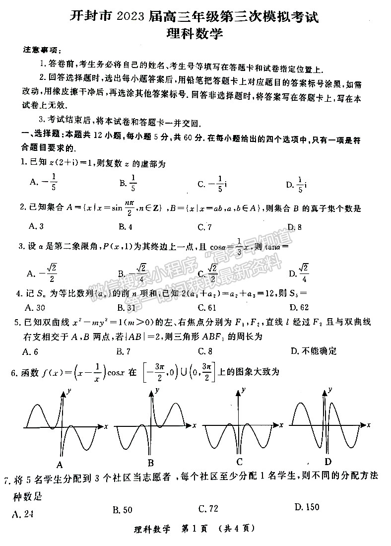 開封市2023屆高三年級第三次模擬考試理數(shù)試題及參考答案