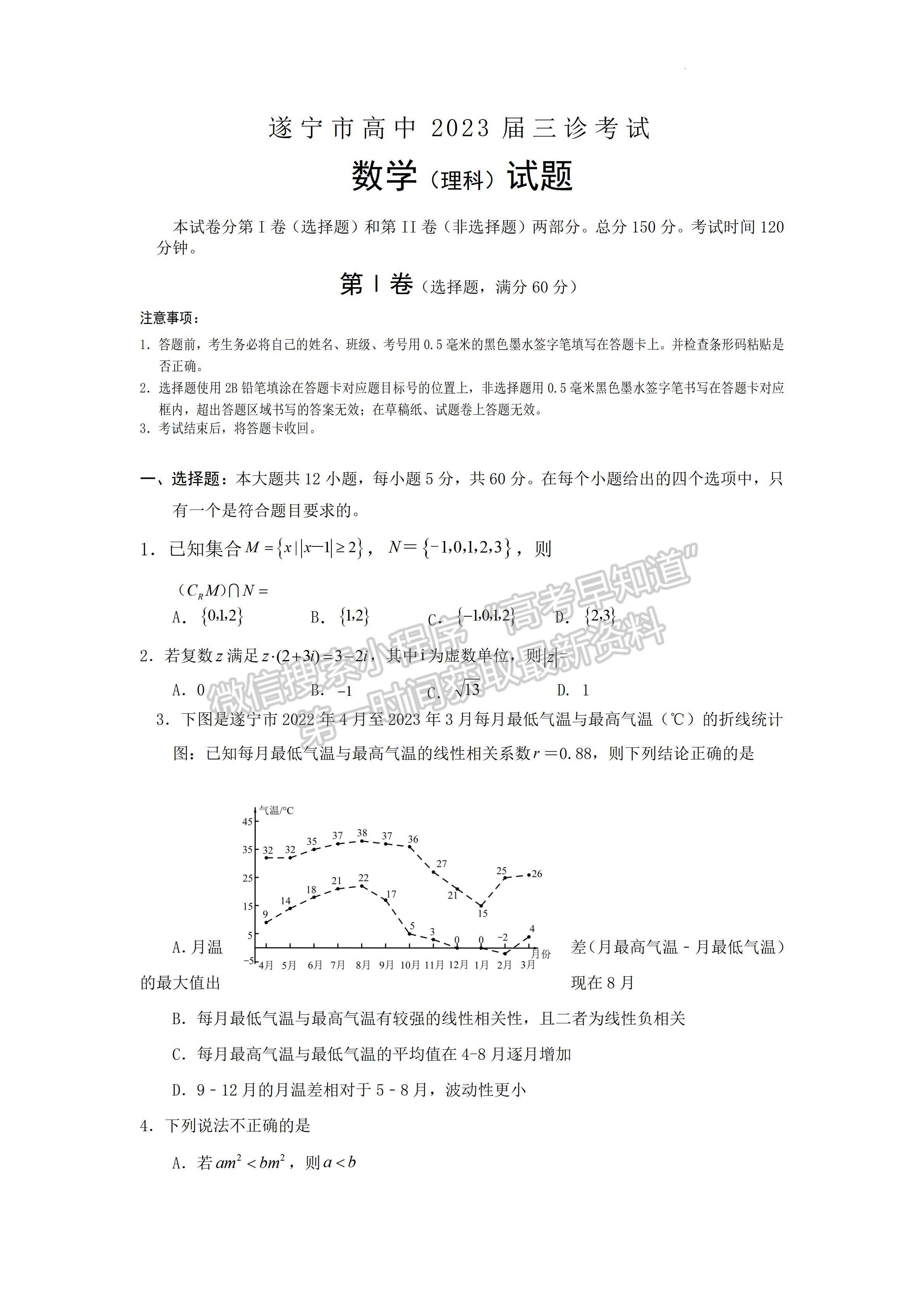 2023四川省遂寧市2023屆三診考試?yán)砜茢?shù)學(xué)試題及答案