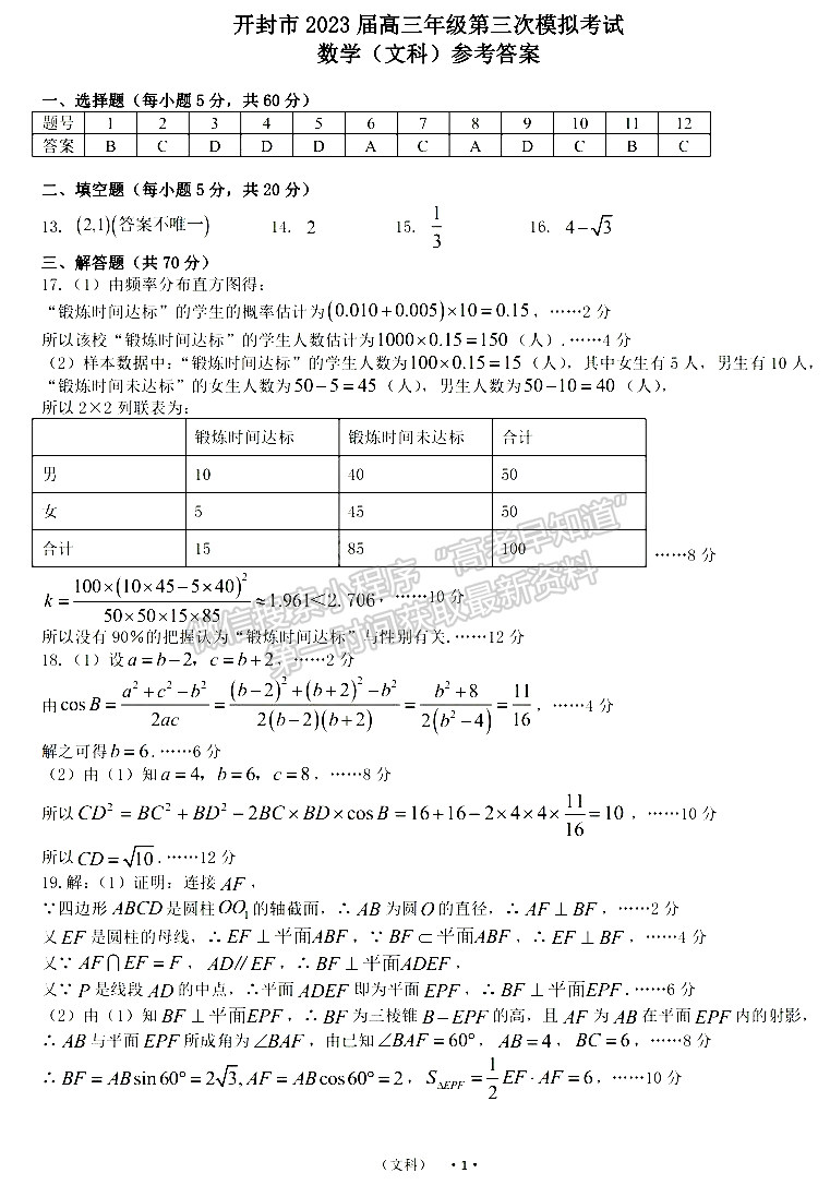 開封市2023屆高三年級第三次模擬考試文數試題及參考答案