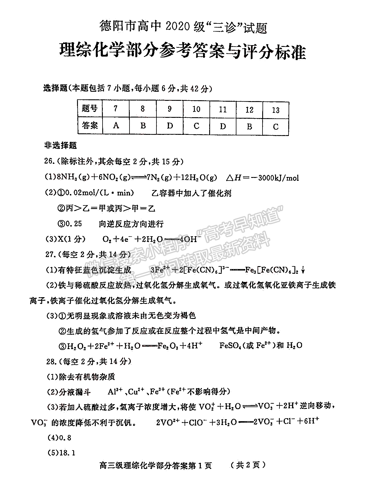 2023四川省德陽市高2023屆第三次診斷性考試?yán)砜凭C合試題答案