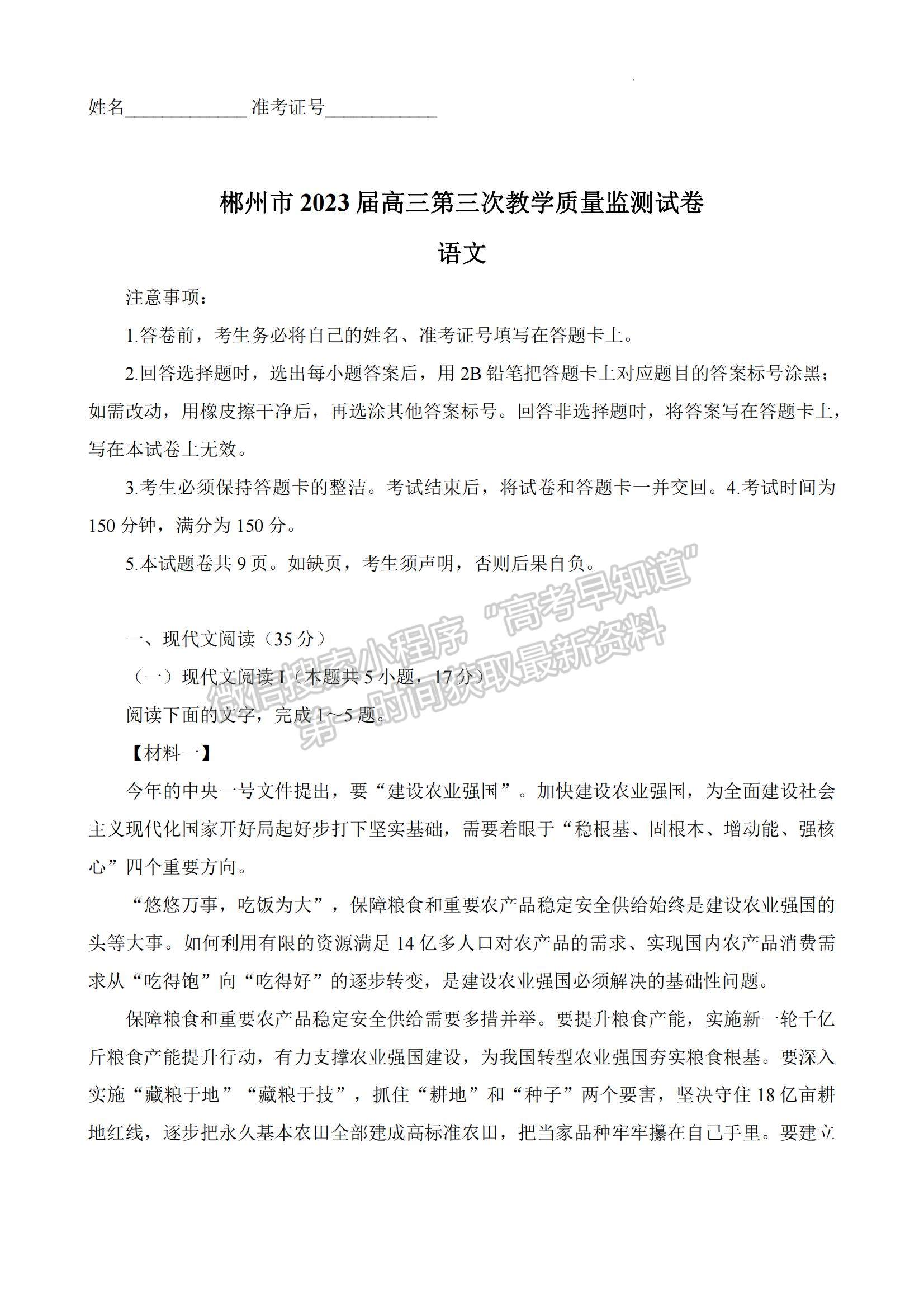 2023湖南省郴州市高三下學(xué)期第三次教學(xué)質(zhì)量監(jiān)測(cè)語(yǔ)文試題及參考答案