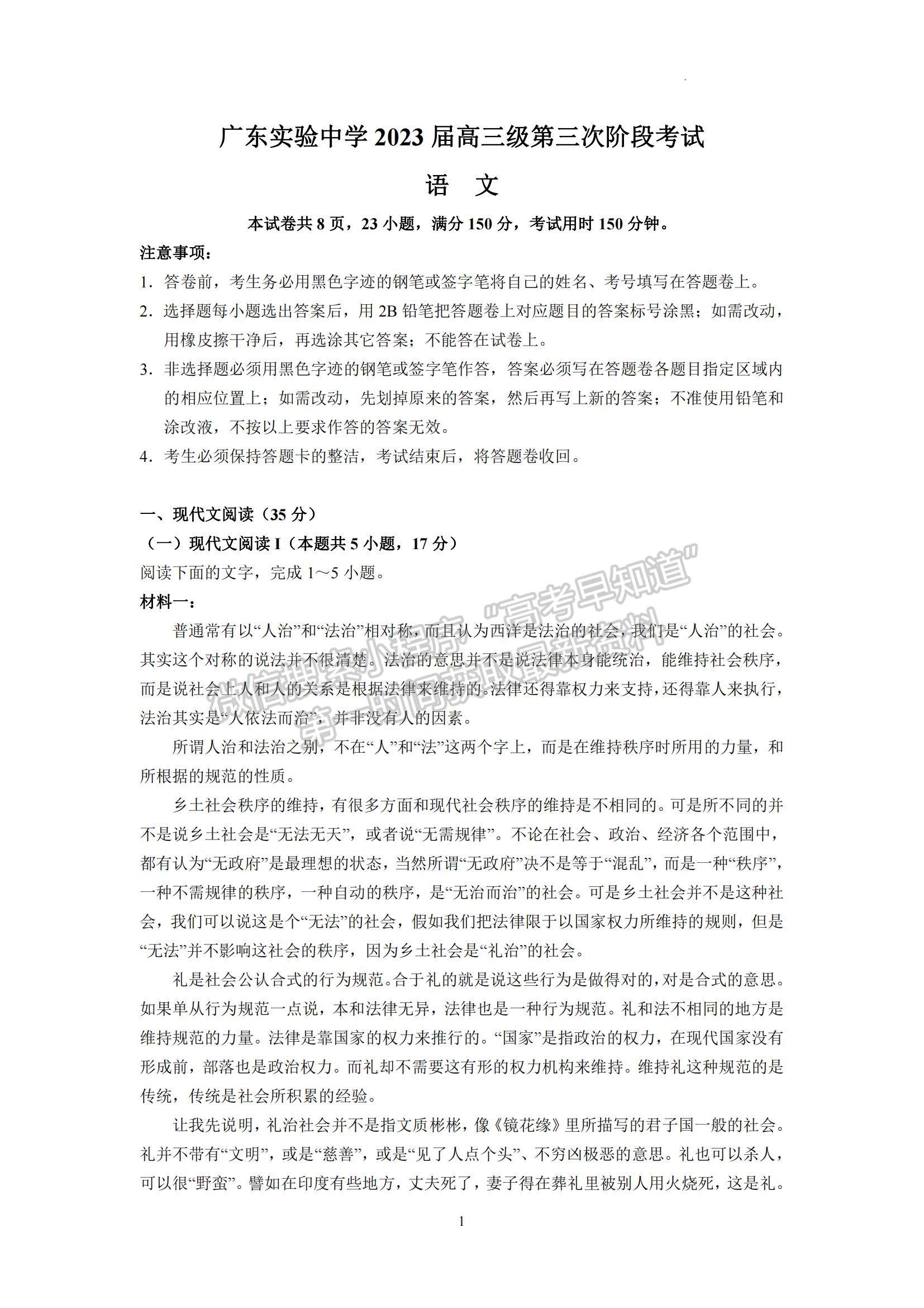 2023廣東省廣東實(shí)驗(yàn)中學(xué)高三下學(xué)期第三次階段考試語文試題及參考答案