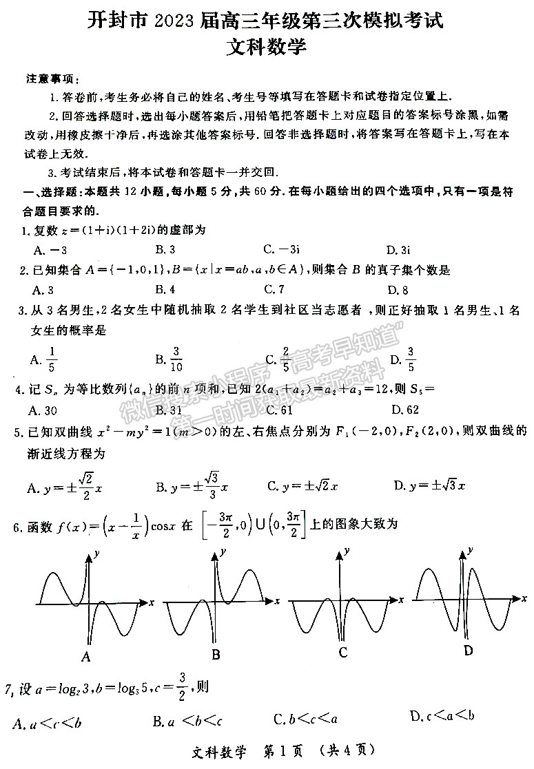 開(kāi)封市2023屆高三年級(jí)第三次模擬考試文數(shù)試題及參考答案