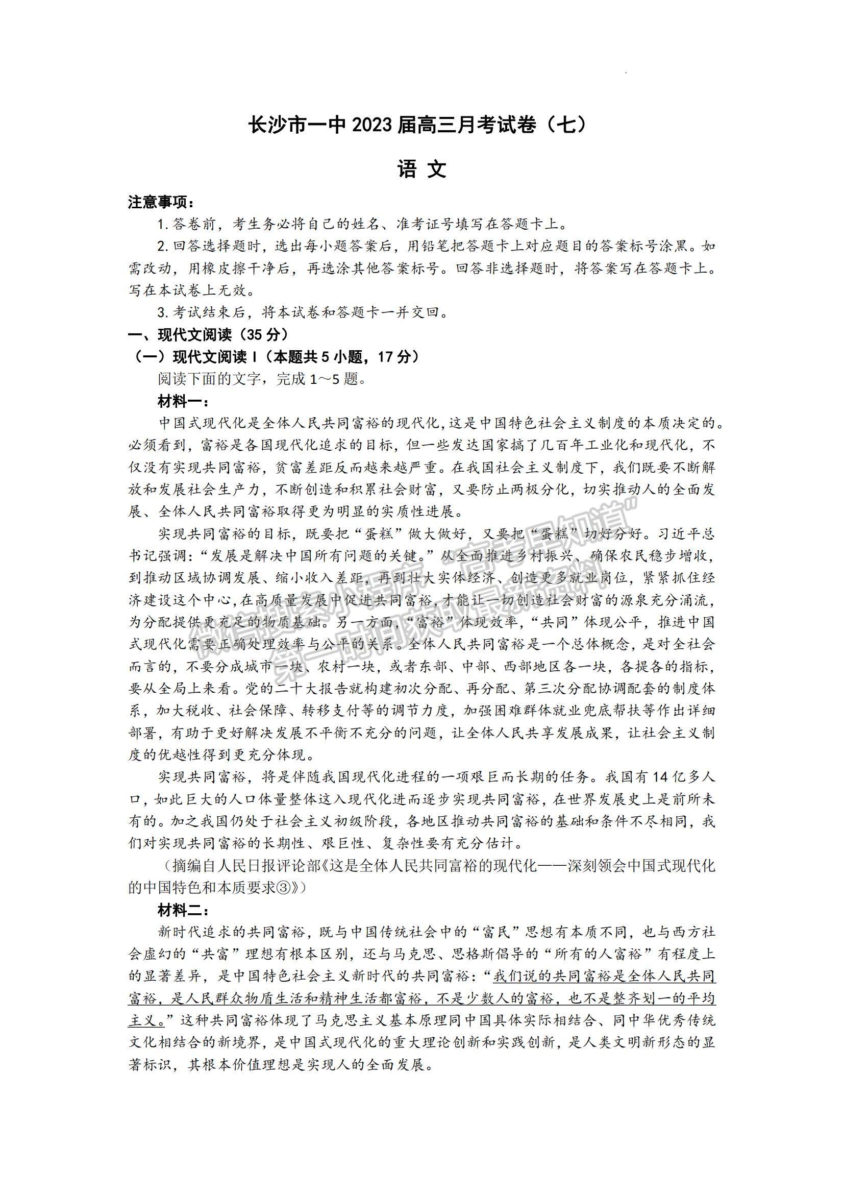 2023湖南省長(zhǎng)沙一中高三下學(xué)期月考（七）語文試題及參考答案