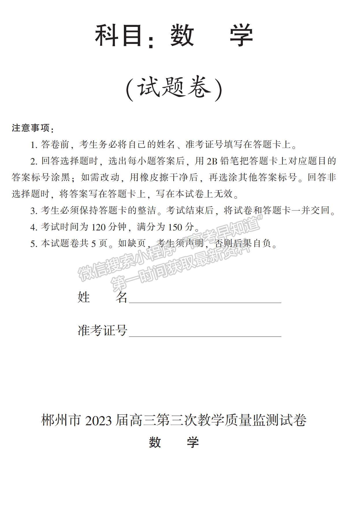 2023湖南省郴州市高三下學(xué)期第三次教學(xué)質(zhì)量監(jiān)測(cè)數(shù)學(xué)試題及參考答案