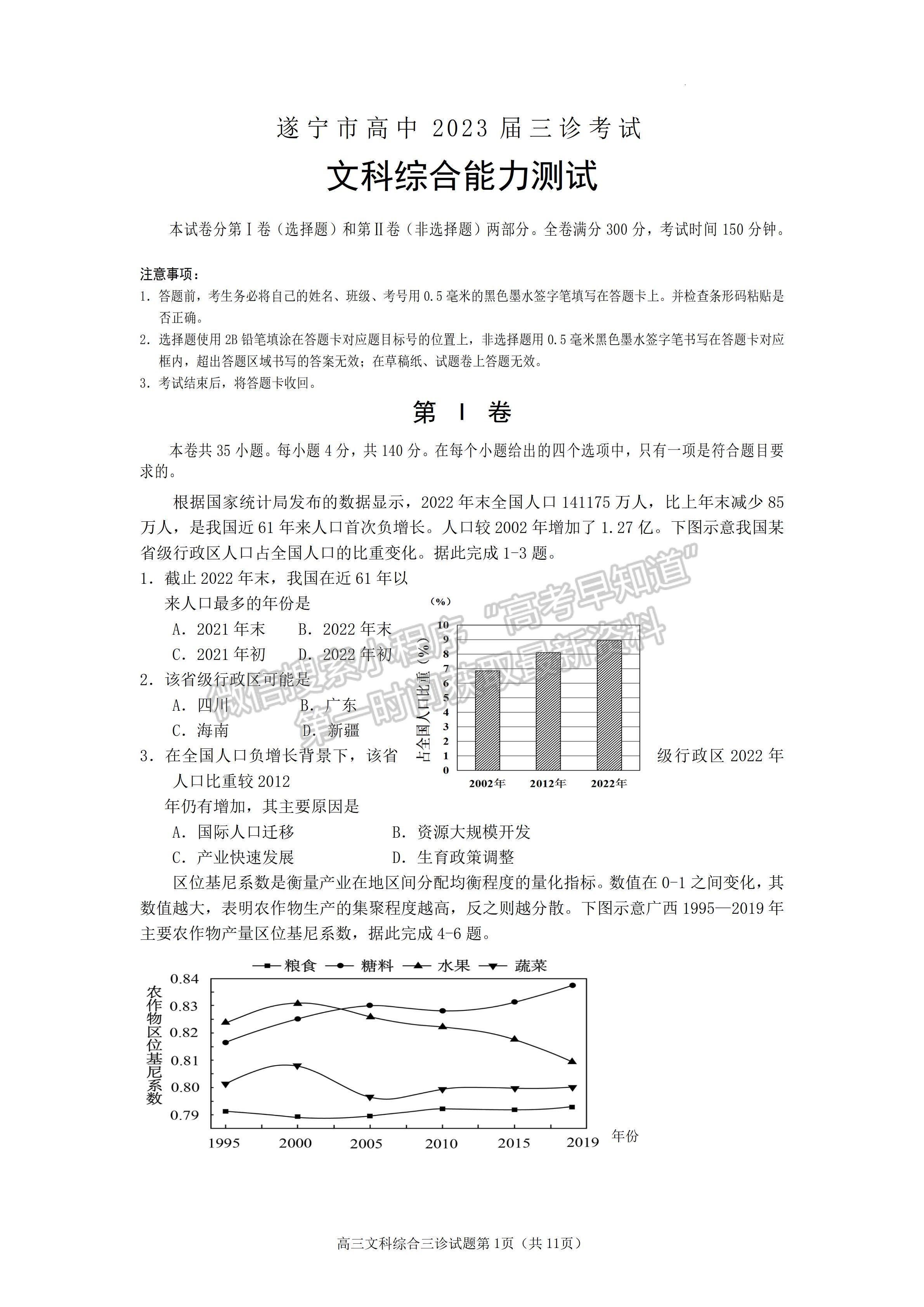 2023四川省遂宁市2023届三诊考试文科综合试题及答案