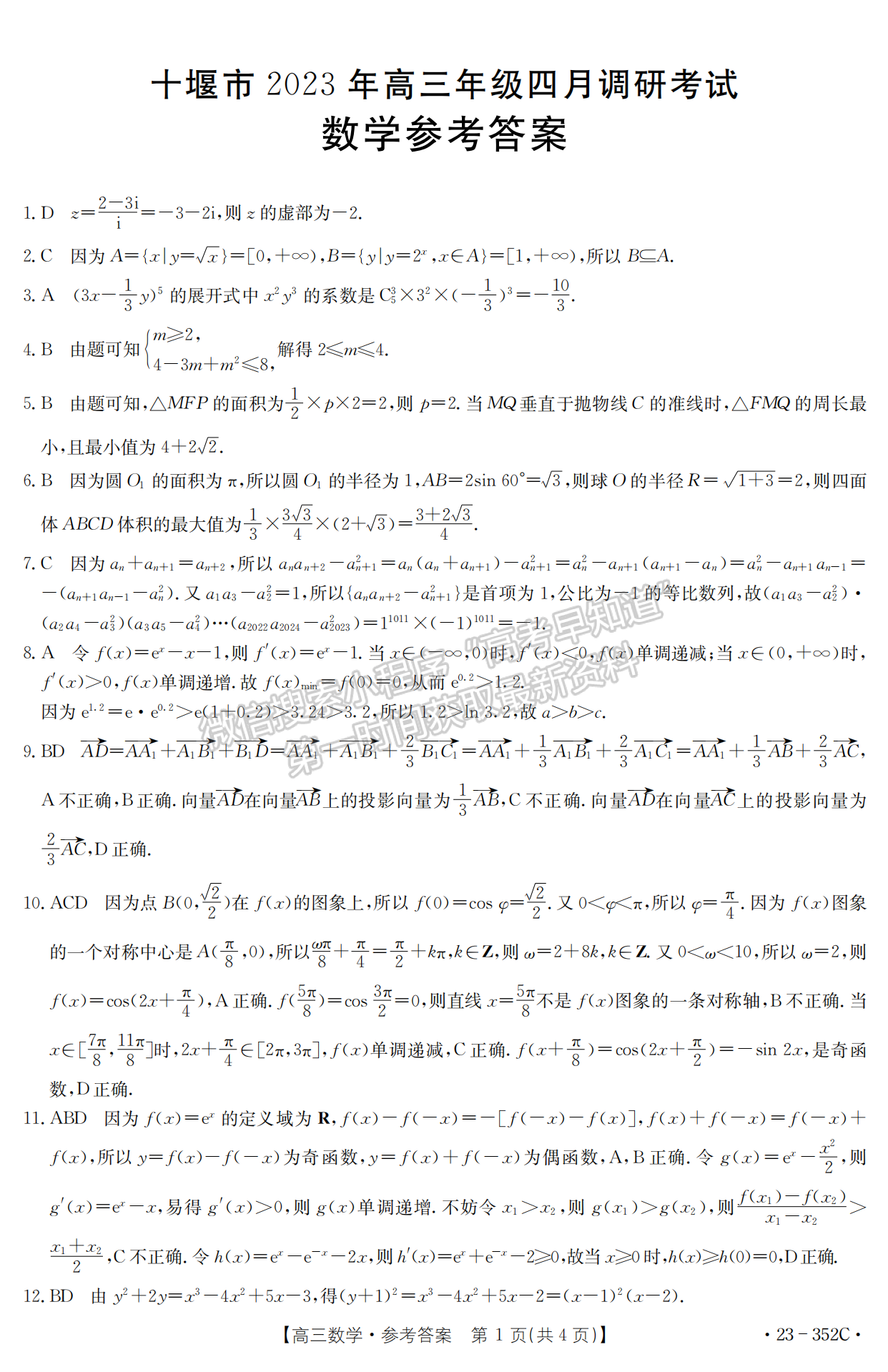 2023年湖北省十堰市高三四月調研數(shù)學試卷及參考答案