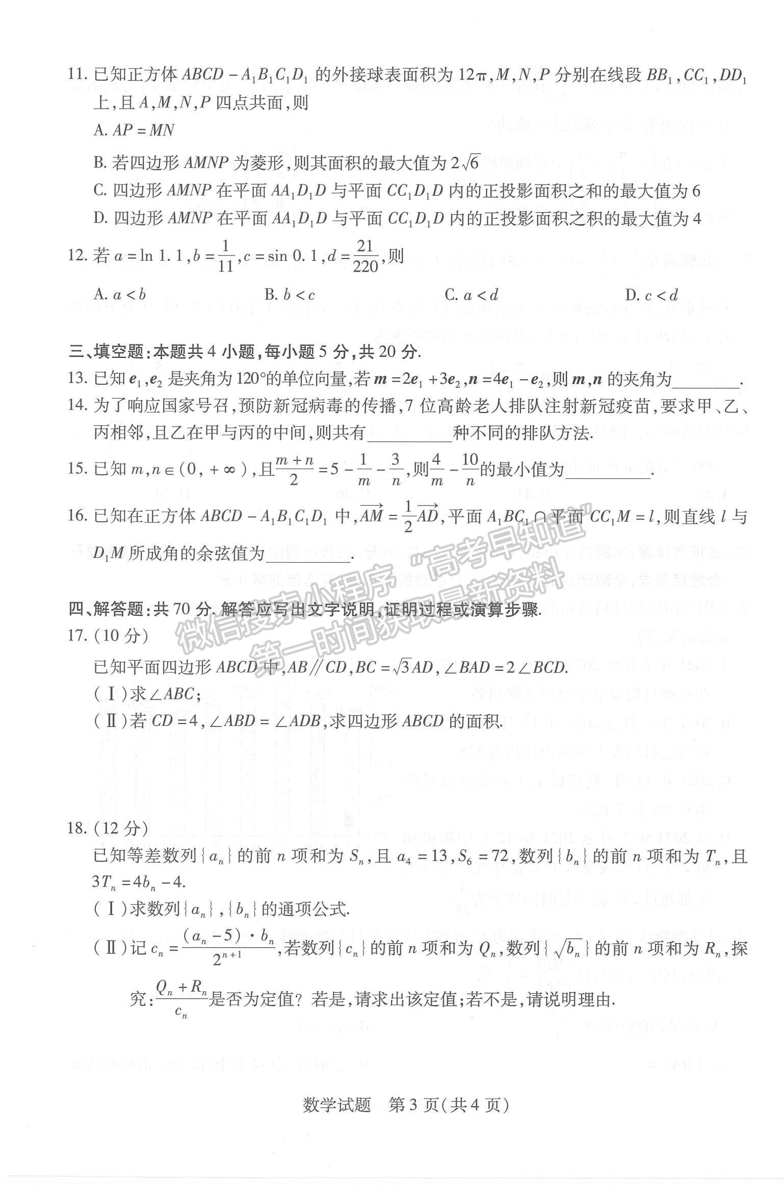 2023山東省齊魯名校高三下學(xué)期3月大聯(lián)考數(shù)學(xué)試題及參考答案