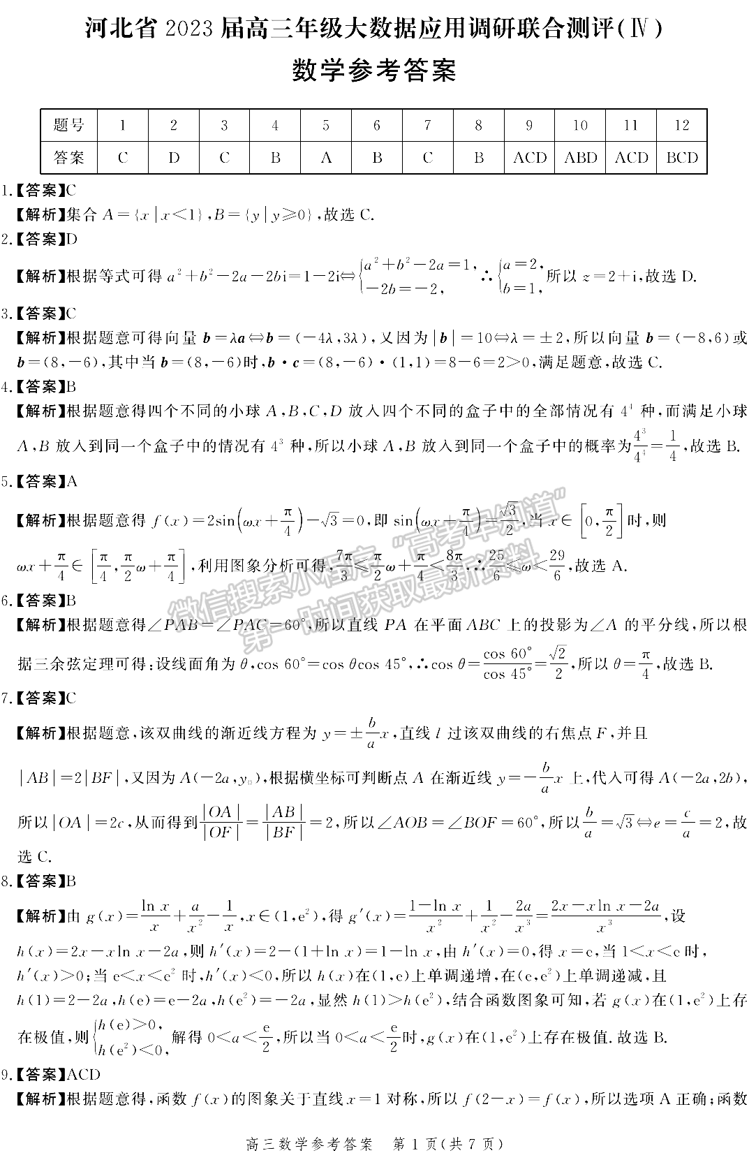 2023河北高三大数据应用调研联合测评（四）数学试卷及参考答案