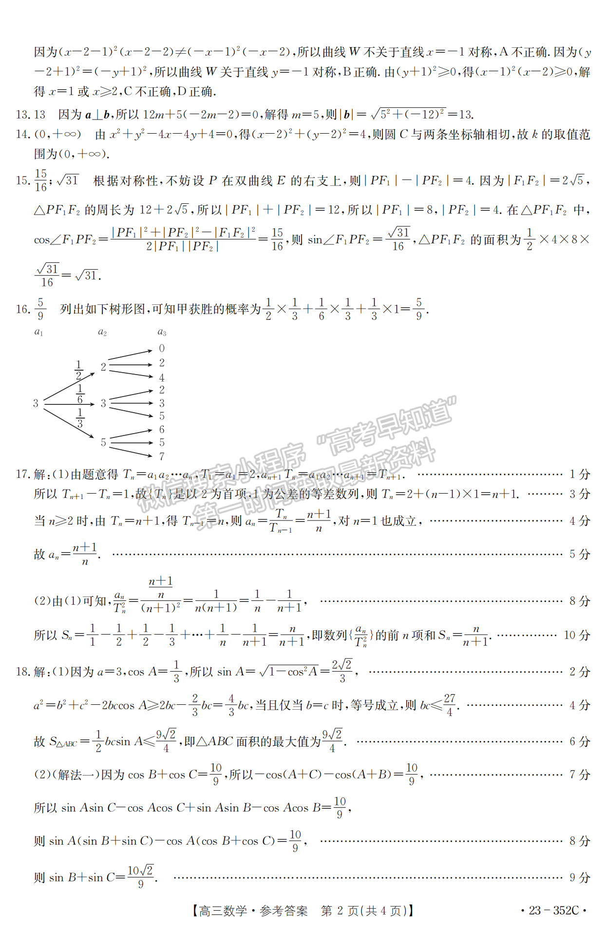 2023年湖北省十堰市高三四月調(diào)研數(shù)學試卷及參考答案