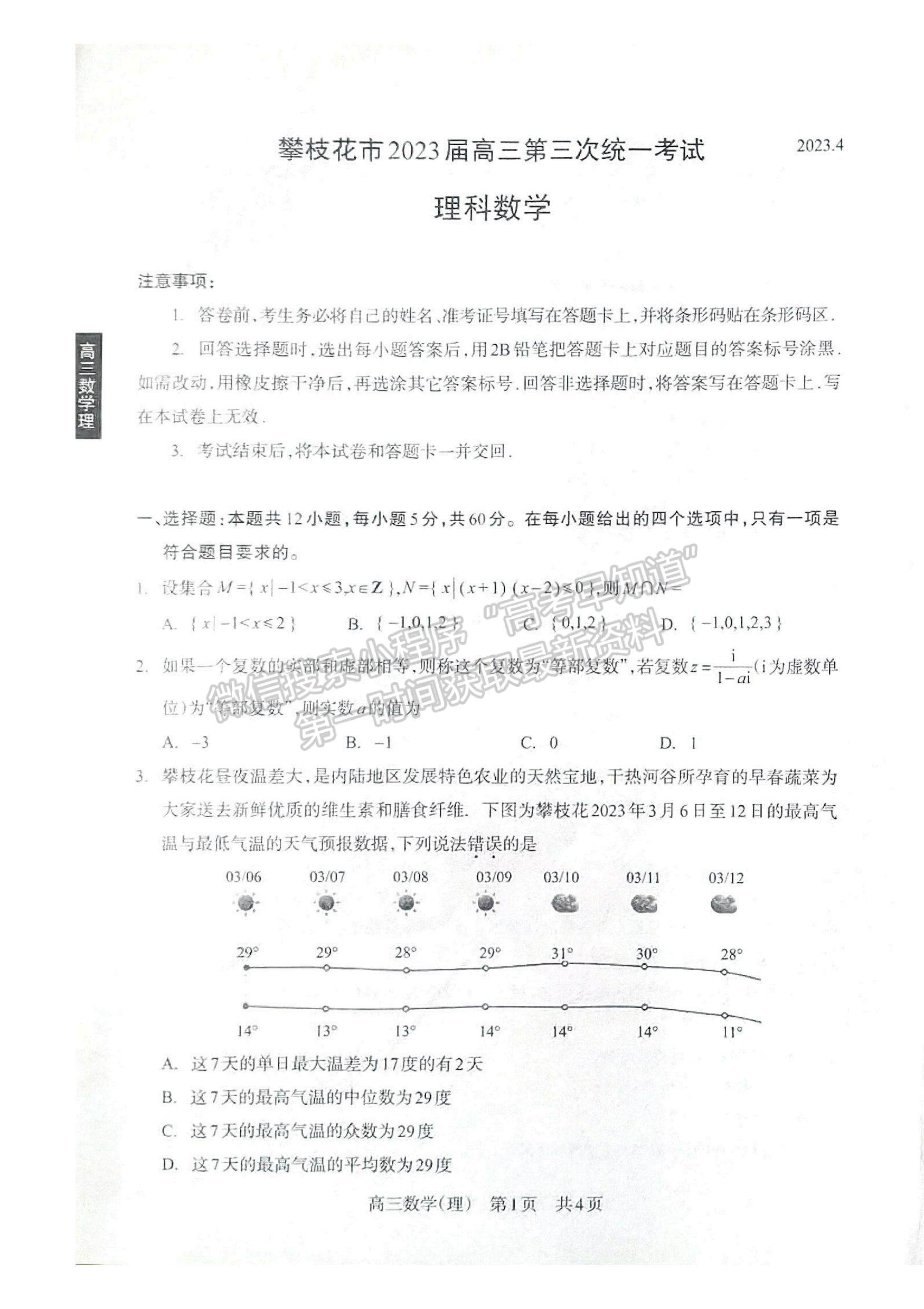 2023四川省攀枝花市2023屆高三第三次統(tǒng)一考試理科數(shù)學試題及答案