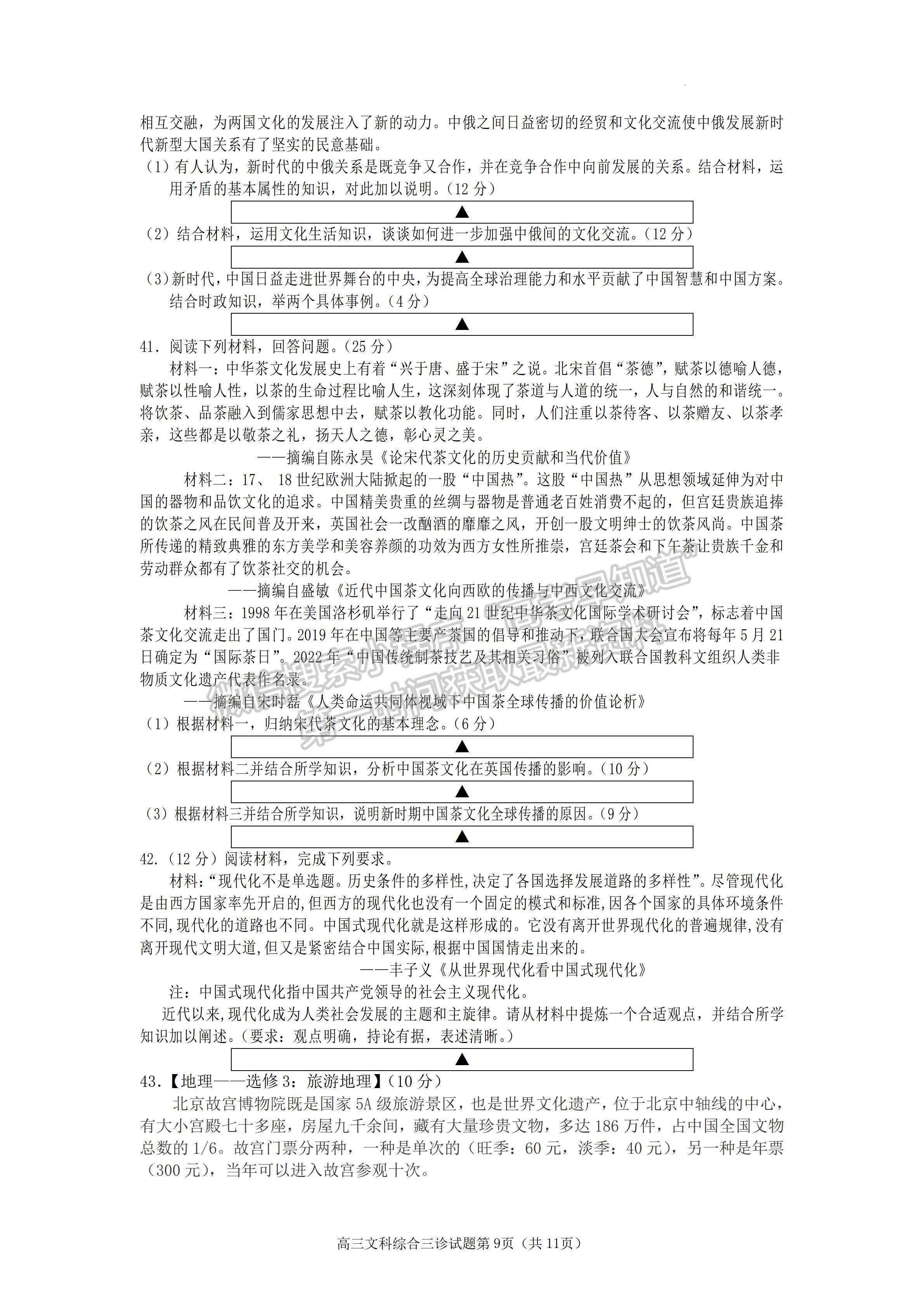 2023四川省遂宁市2023届三诊考试文科综合试题及答案