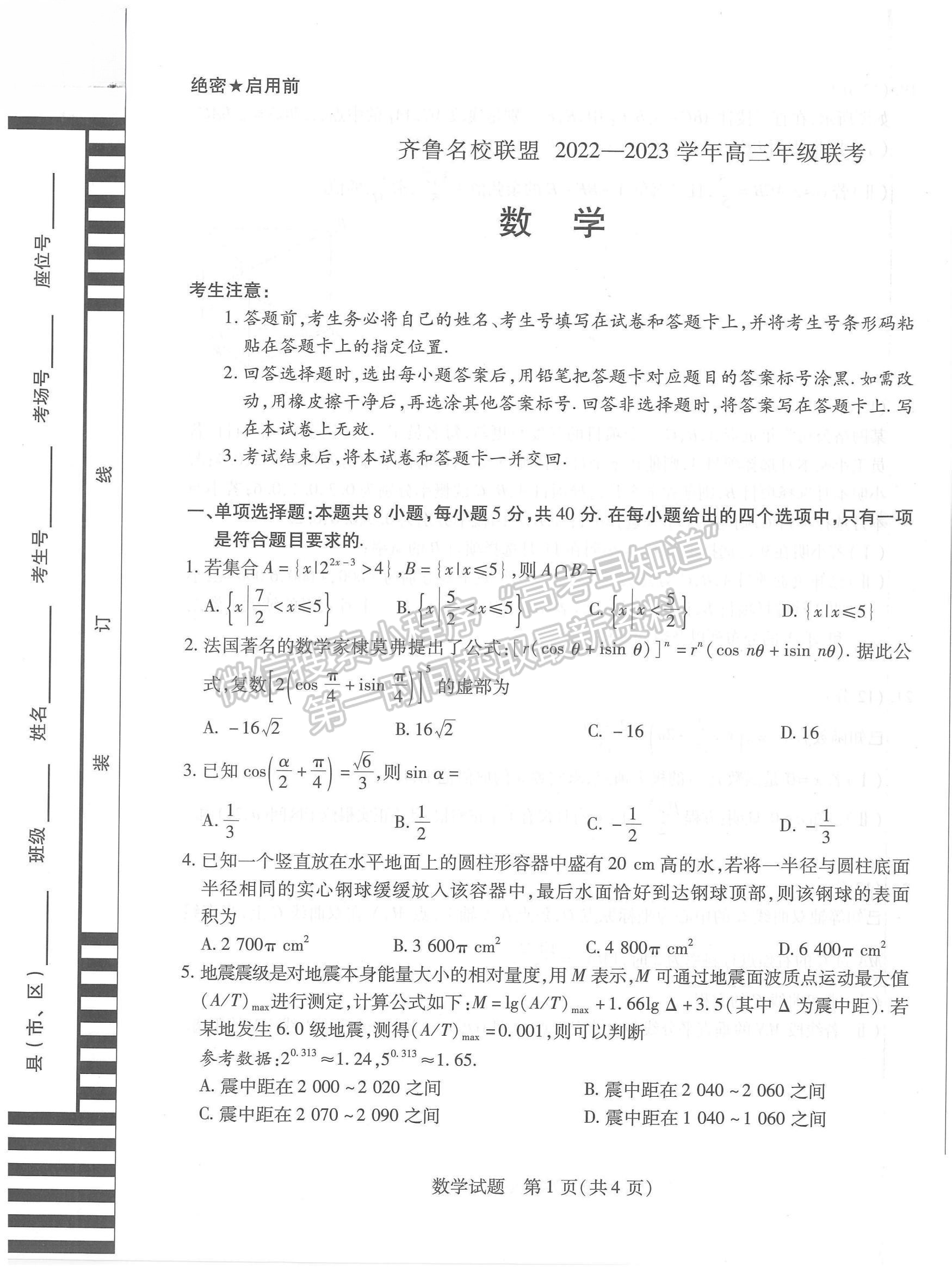 2023山東省齊魯名校高三下學(xué)期3月大聯(lián)考數(shù)學(xué)試題及參考答案