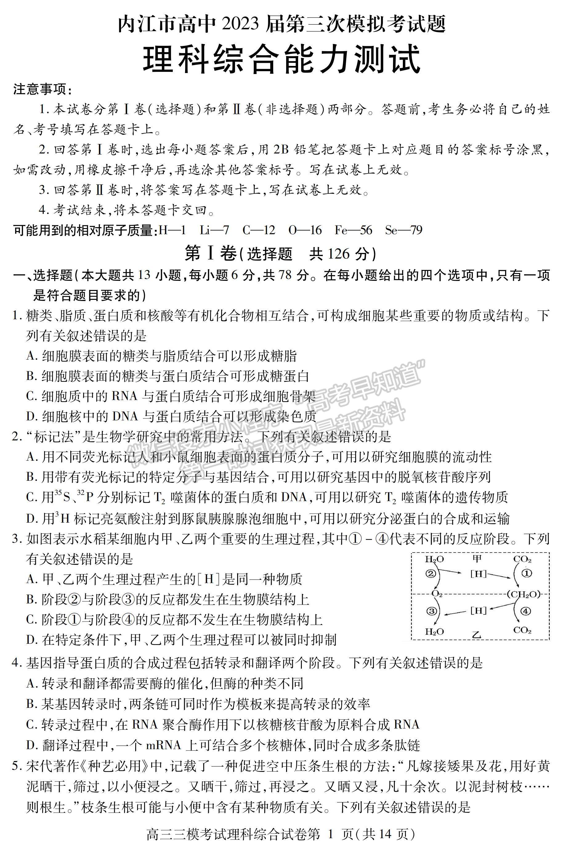 2023四川省內(nèi)江市高中2023屆第三次模擬考試?yán)砜凭C合試題及答案