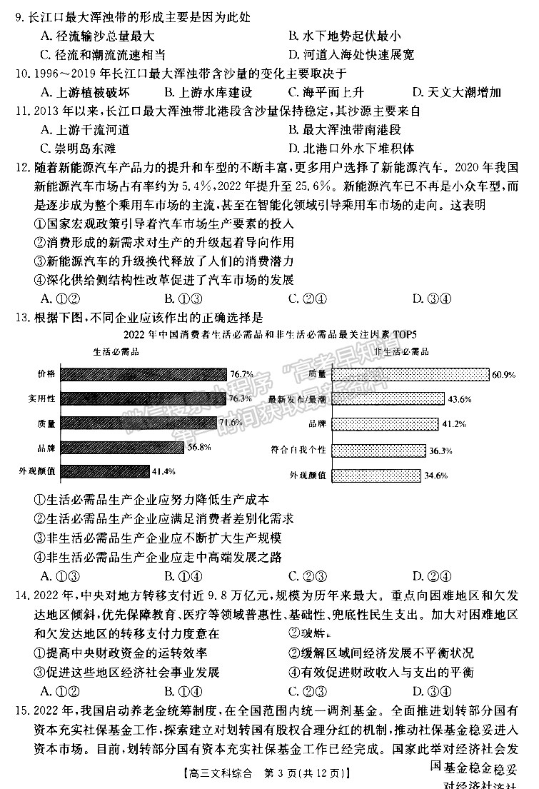 2022—2023學(xué)年新鄉(xiāng)高三第三次模擬考試文綜試題及參考答案