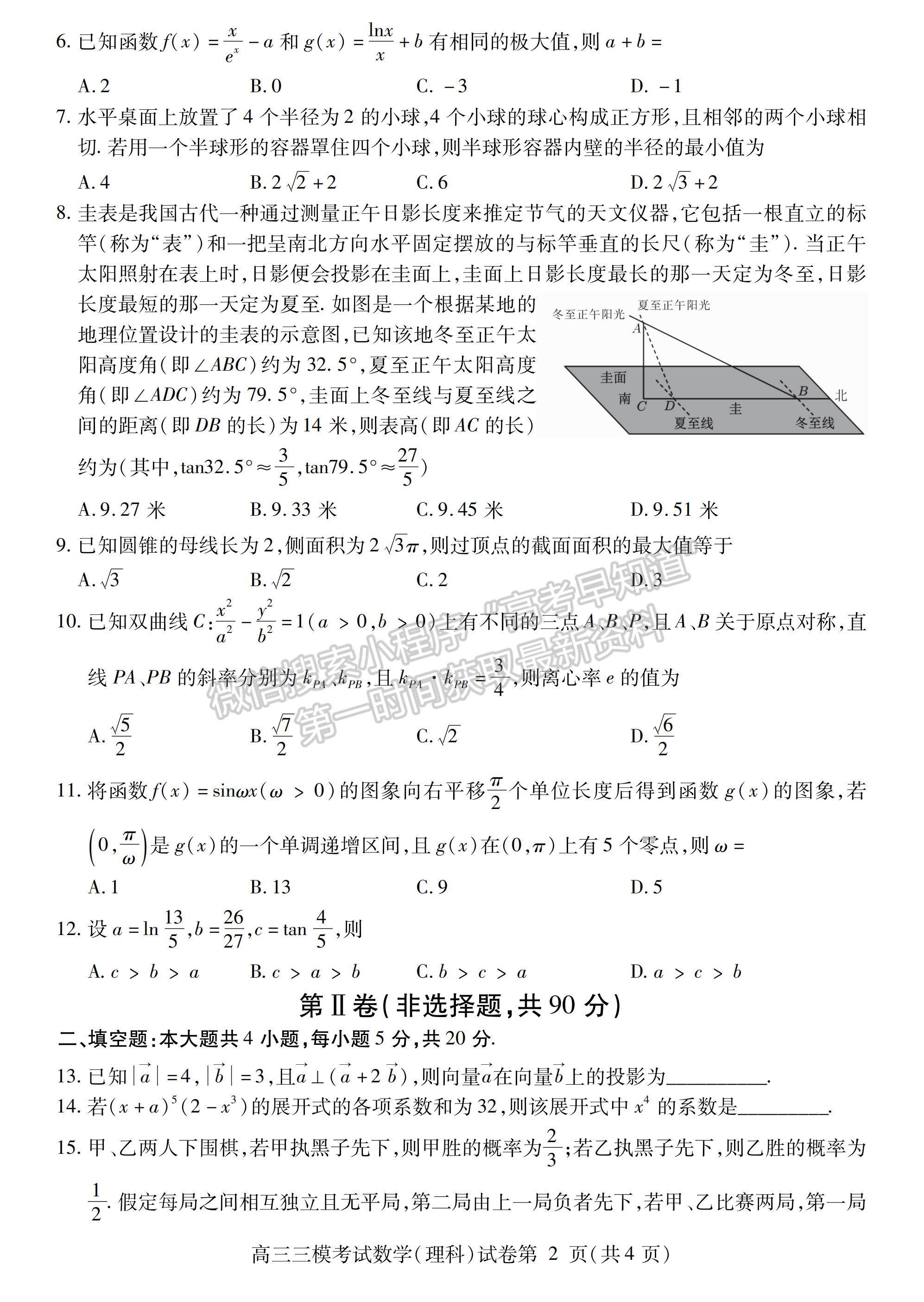 2023四川省內(nèi)江市高中2023屆第三次模擬考試理科數(shù)學(xué)試題及答案