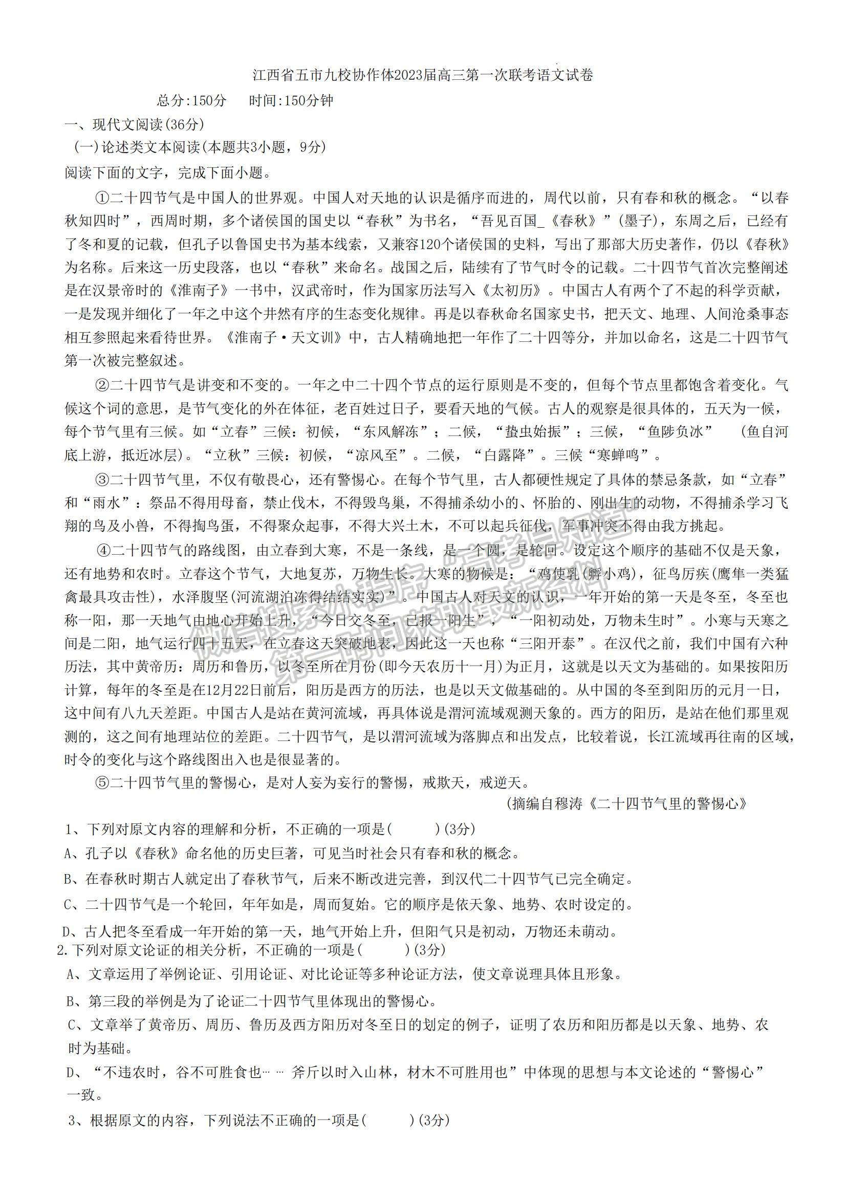 2023江西省五市九校協(xié)作體高三上學(xué)期第一次聯(lián)考語文試題及參考答案