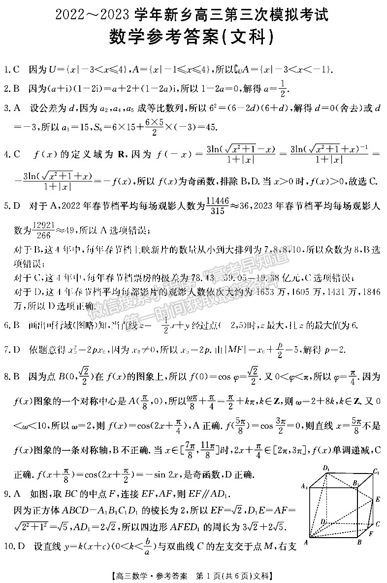 2022—2023學(xué)年新鄉(xiāng)高三第三次模擬考試文數(shù)試題及參考答案