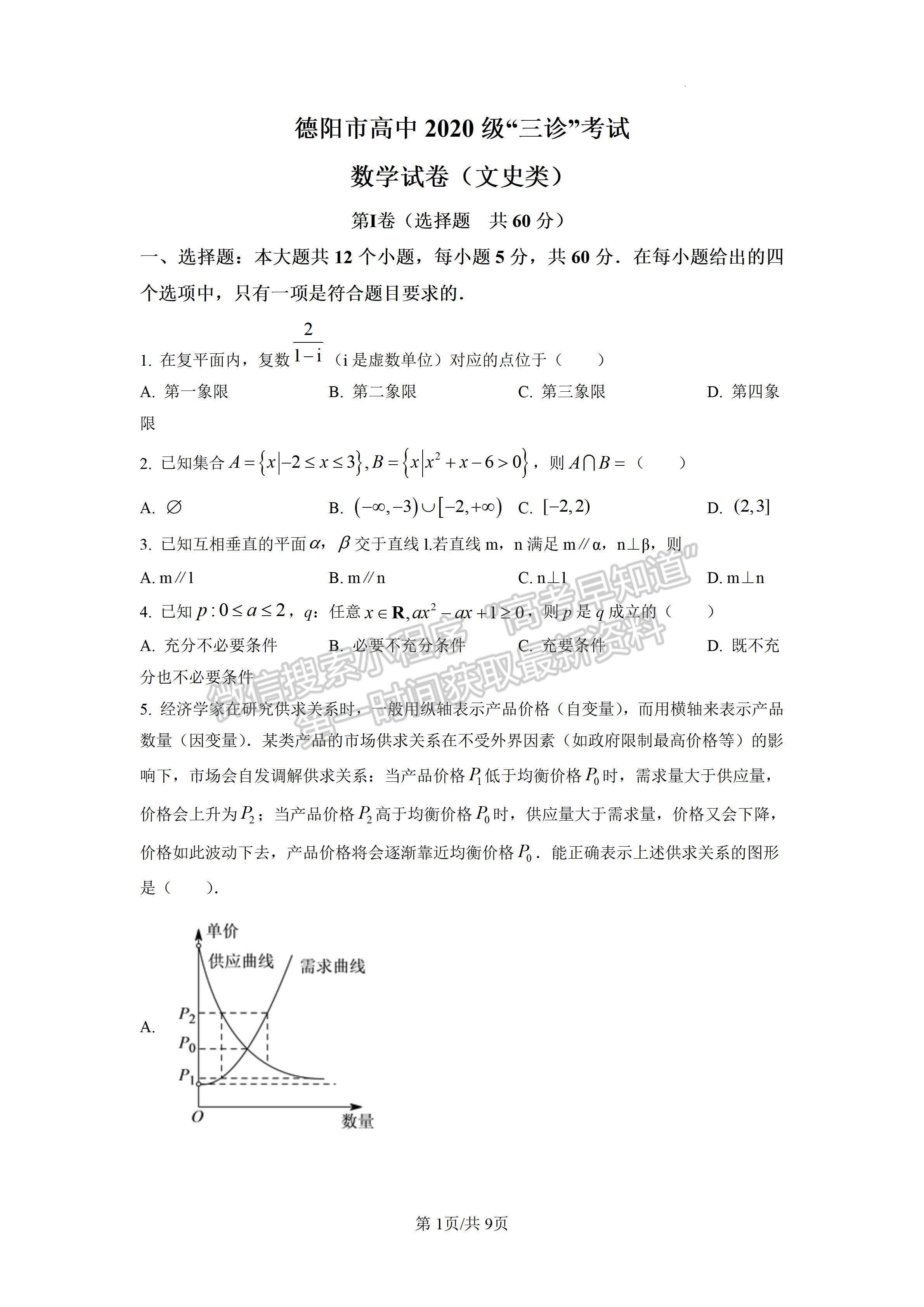 2023四川省德陽(yáng)市高2023屆第三次診斷性考試文科數(shù)學(xué)試題及答案