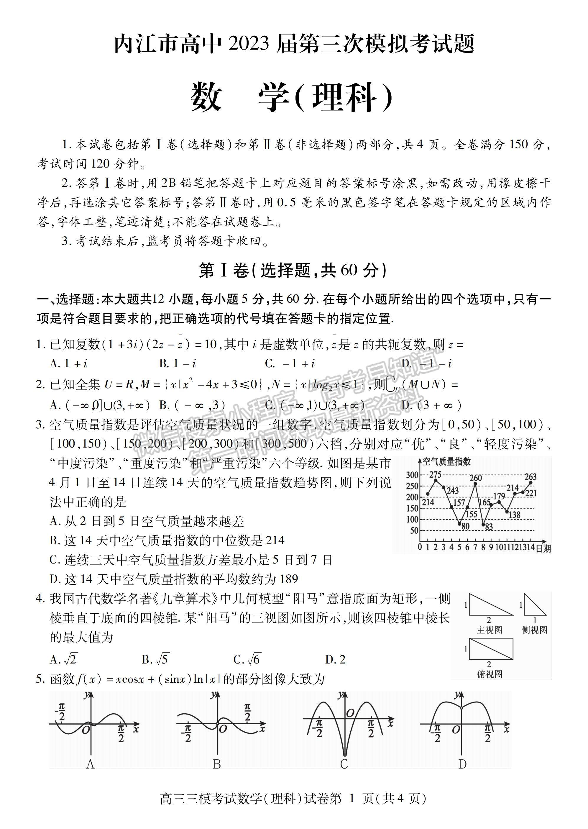 2023四川省內(nèi)江市高中2023屆第三次模擬考試理科數(shù)學(xué)試題及答案