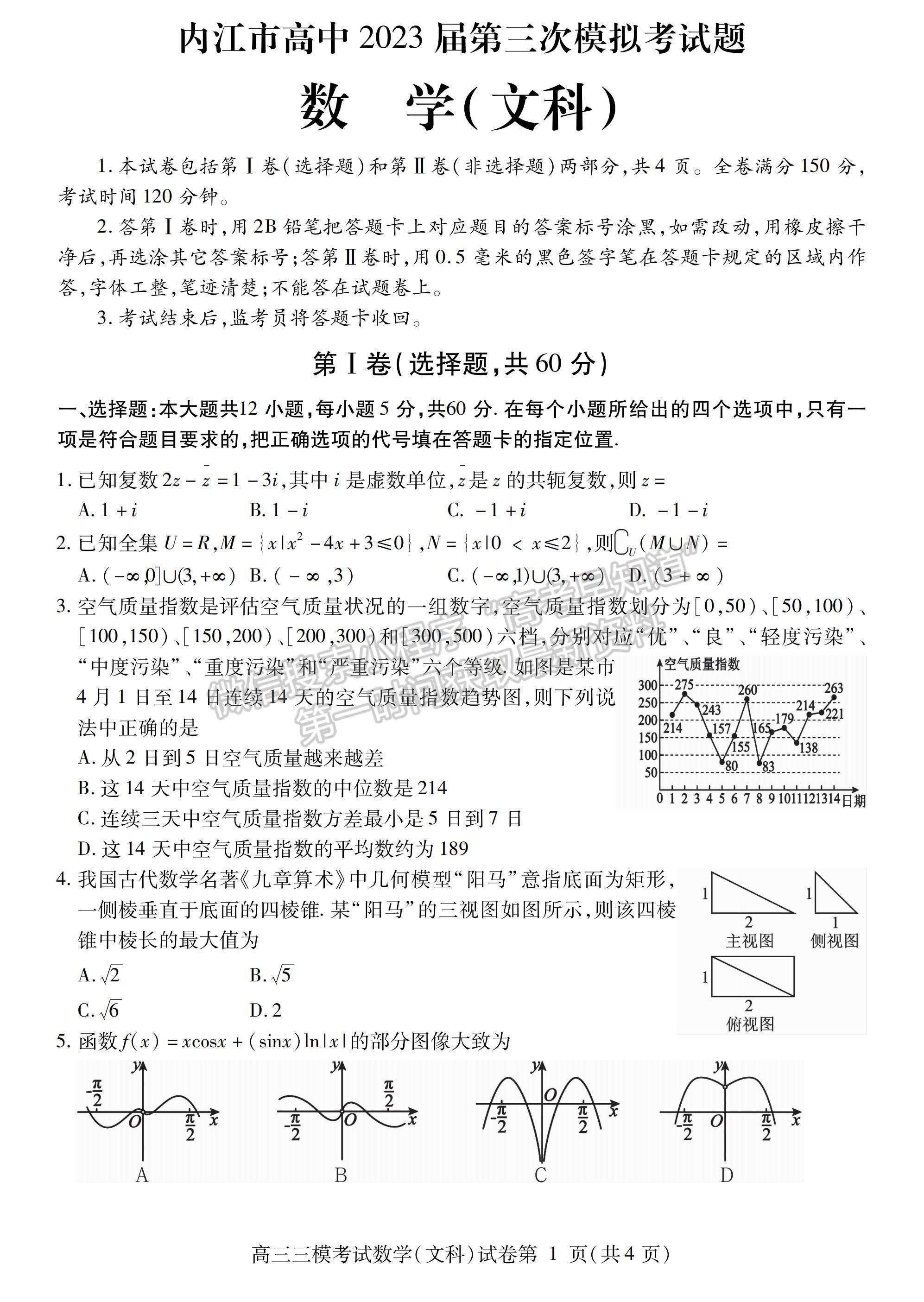 2023四川省內(nèi)江市高中2023屆第三次模擬考試文科數(shù)學試題及答案