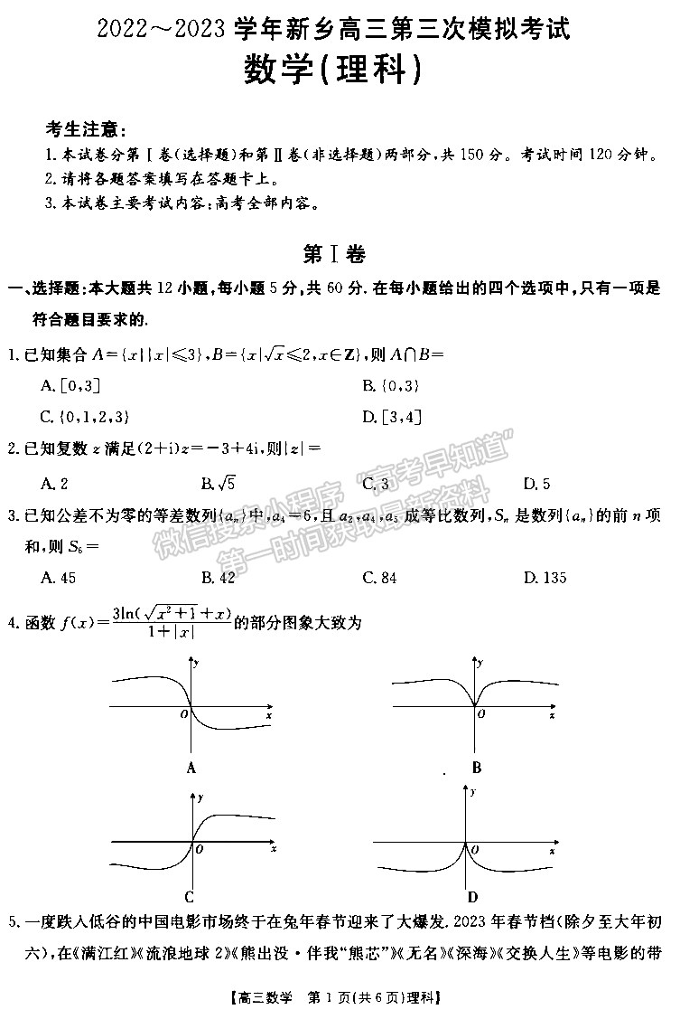 2022—2023學年新鄉(xiāng)高三第三次模擬考試理數(shù)試題及參考答案