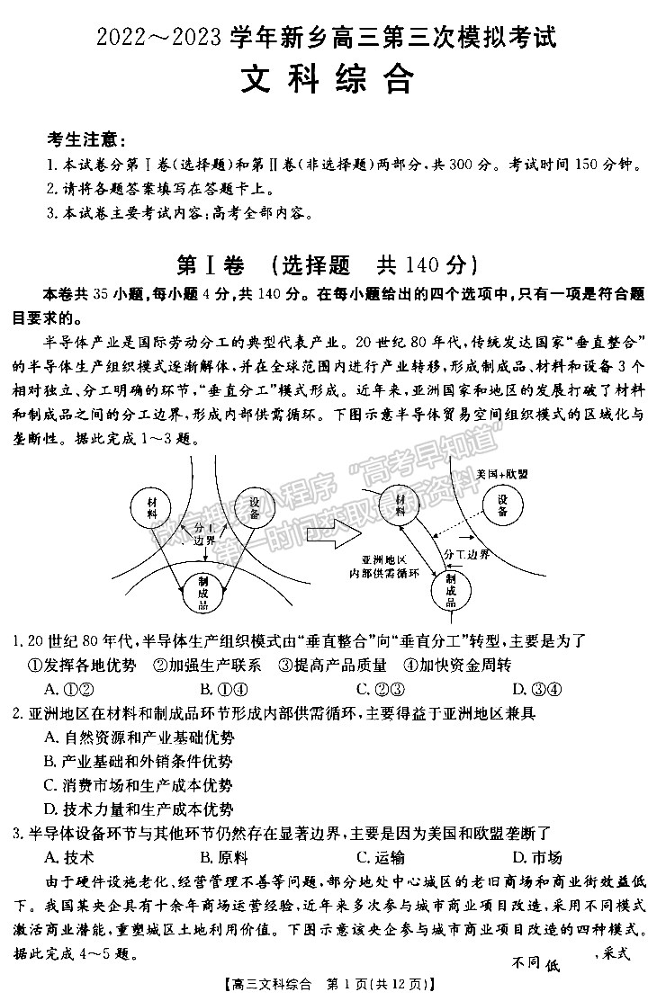 2022—2023學(xué)年新鄉(xiāng)高三第三次模擬考試文綜試題及參考答案