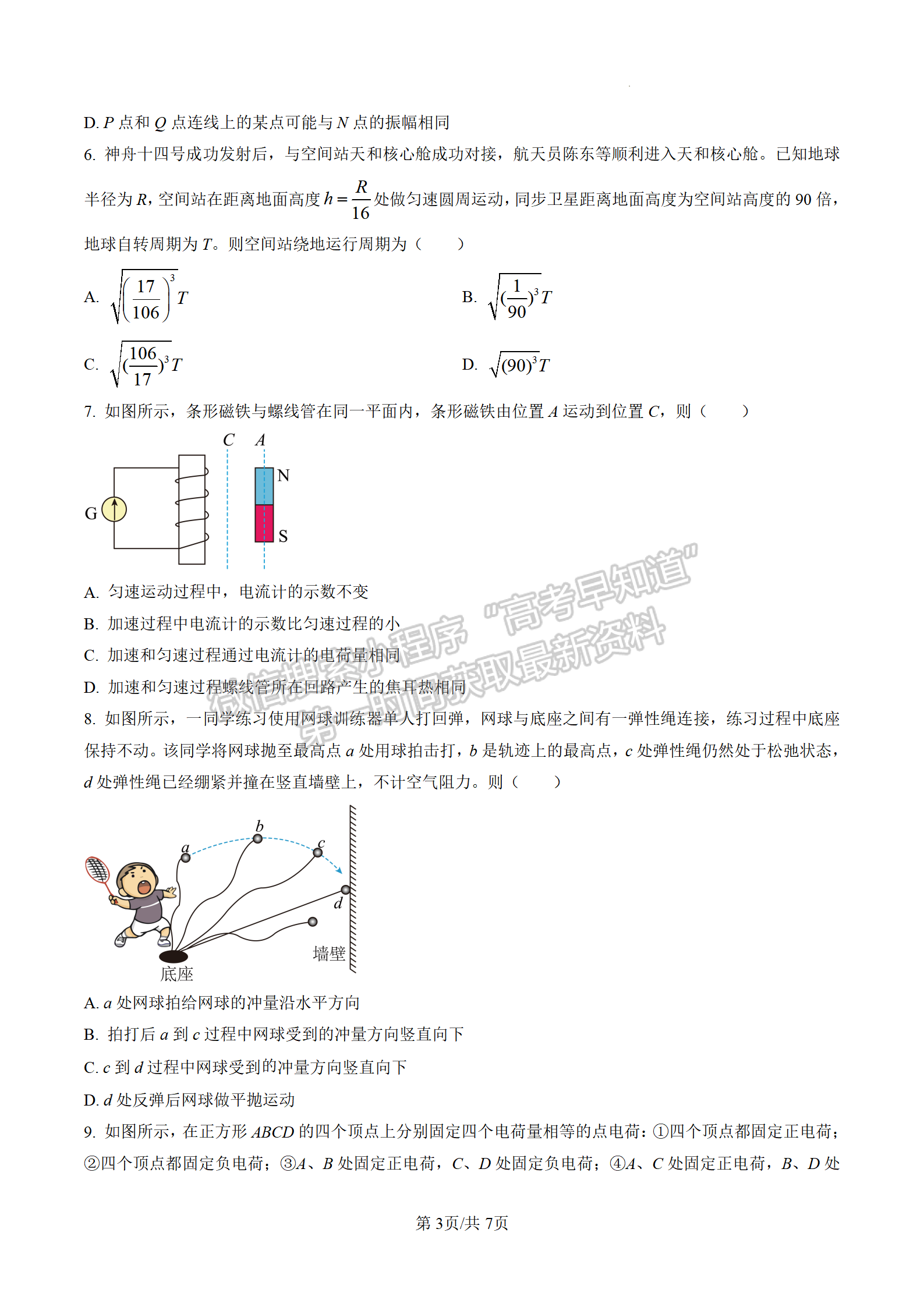 2023江蘇省新高考基地學校高三4月聯(lián)考物理試題及參考答案