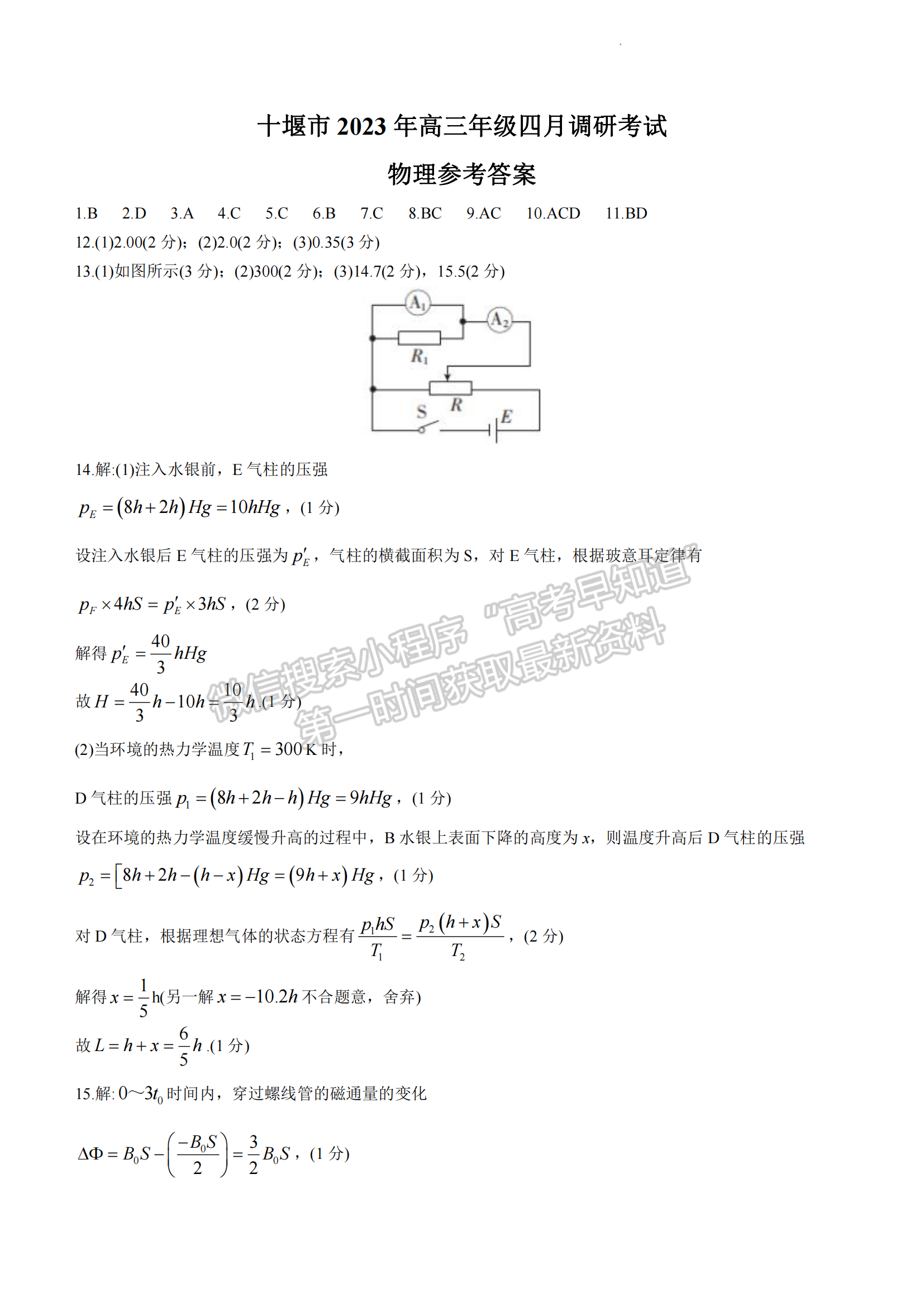 2023年湖北省十堰市高三四月調(diào)研物理試卷及參考答案