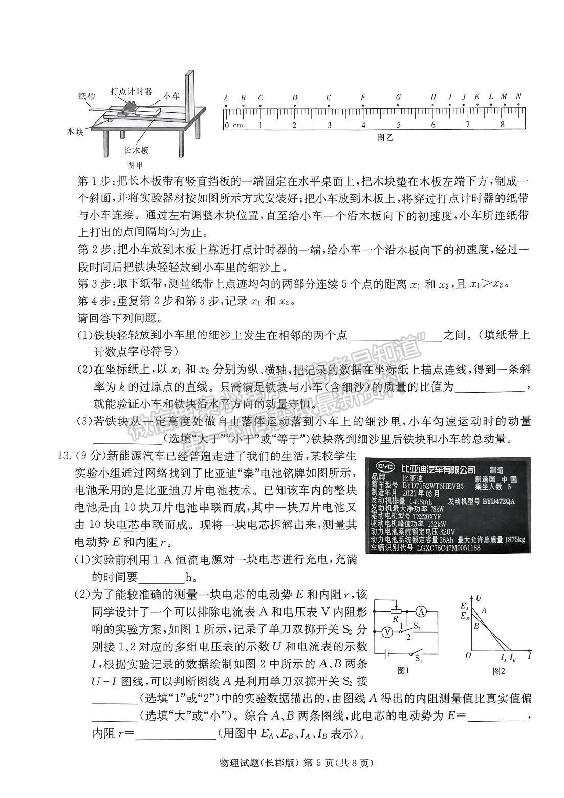 2023屆長郡中學(xué)模擬試卷(一)物理試卷及參考答案