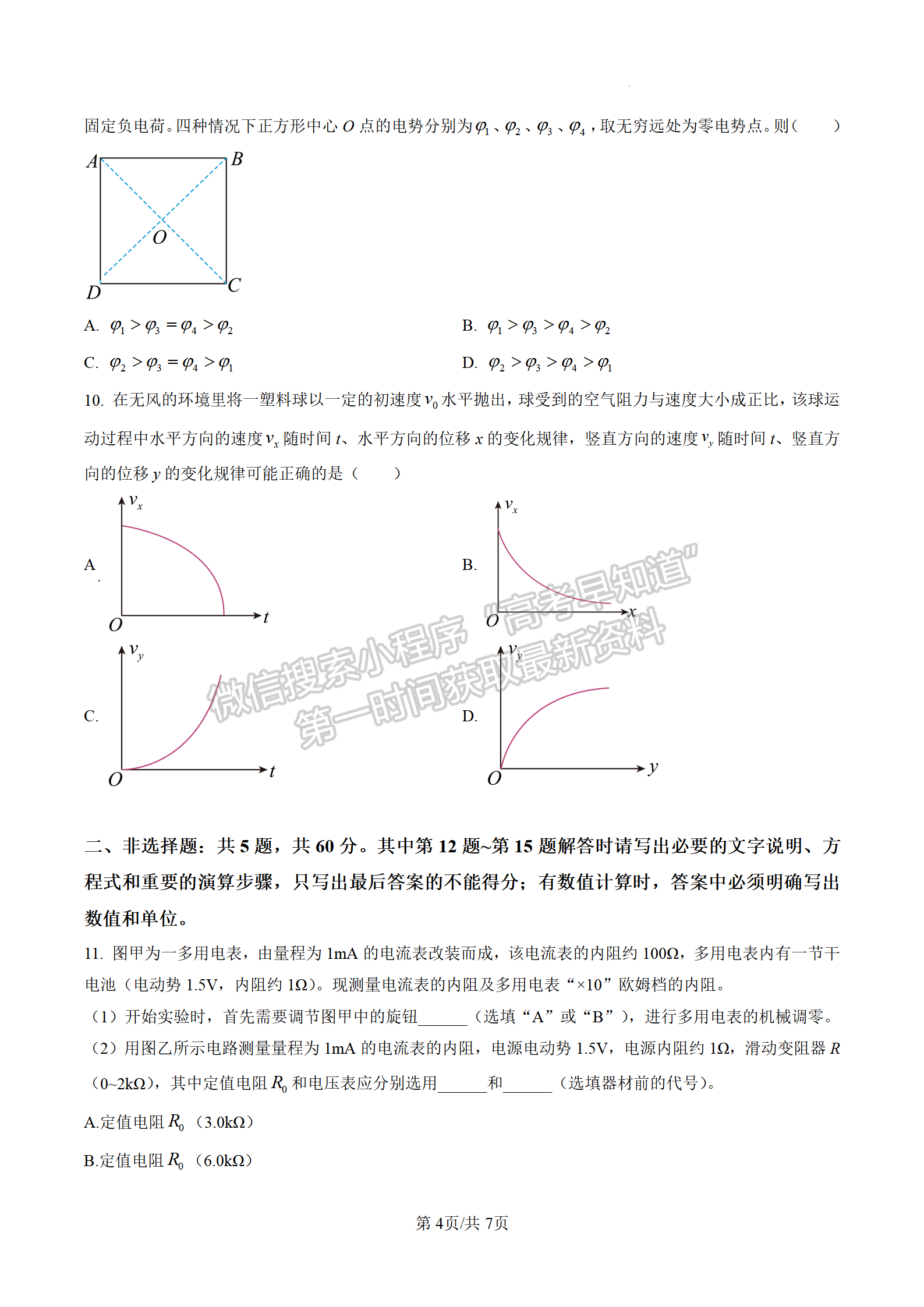 2023江蘇省新高考基地學(xué)校高三4月聯(lián)考物理試題及參考答案