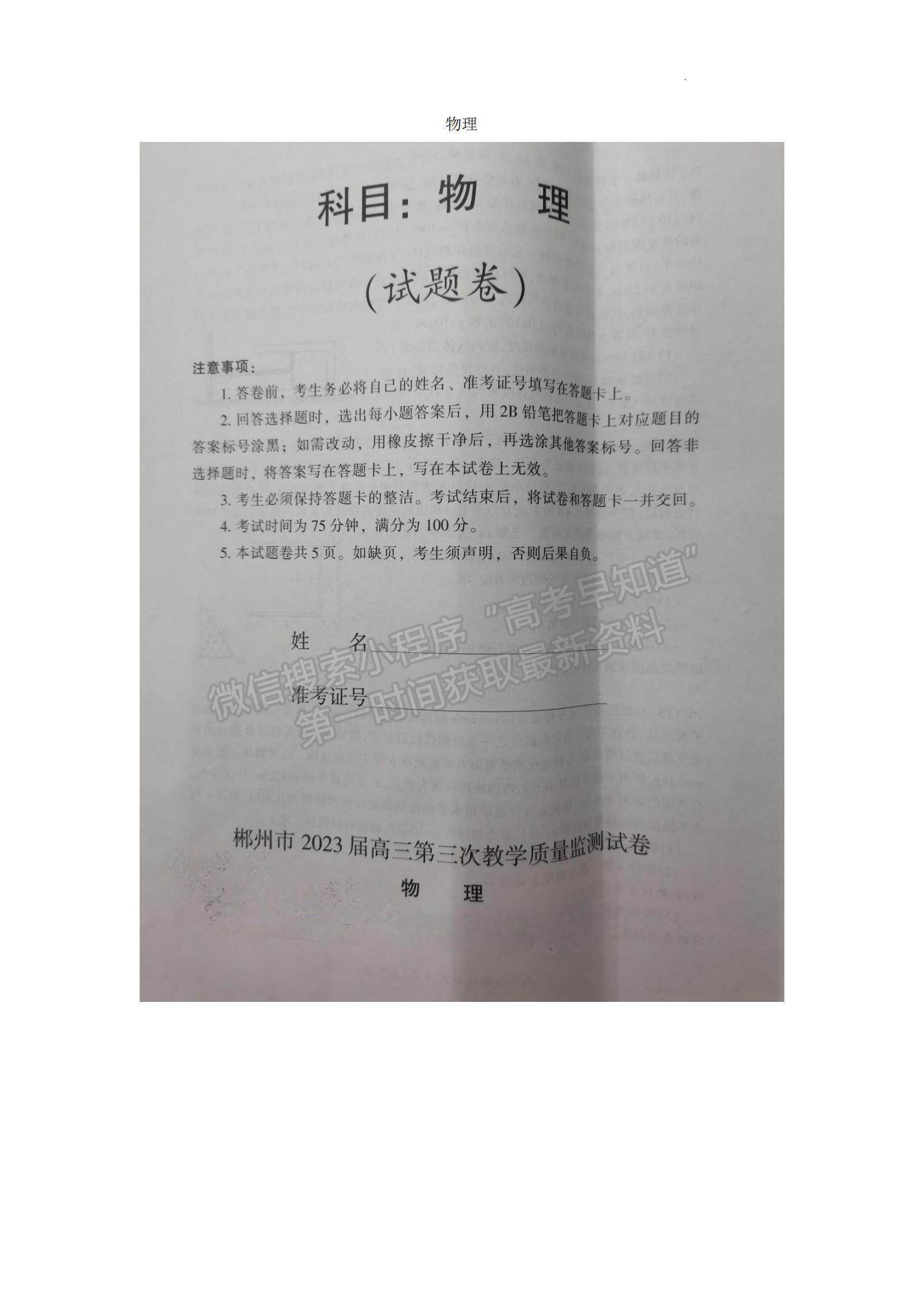 2023湖南省郴州市高三下學(xué)期第三次教學(xué)質(zhì)量監(jiān)測(cè)物理試題及參考答案